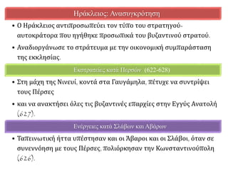 ▲ Πέρσης βασιλιάς 
π αρακολουθεί διεξαγωγή 
μάχης. Λυών. Ιστορικό 
Μουσείο Υφασμάτων. 
▲ http://www.pilavakis.net/new_page_192.htm 
 