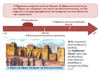 ▲ Οι εκστρατείες του Ηρακλείου Α΄ εναντίον των Περσών (622-628). 
Επεξεργασία: Ίδρυμα Μείζονος Ελληνισμού. © ΙΜΕ 
http://www.ime.gr/chronos/09/gr/gallery/main/others/p3ap2.html 
 