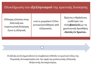 Στο θεματικό στρατό: 
υπηρετούσαν ελεύθεροι αγρότες 
το κράτος τους 
παραχωρούσε 
στρατιωτικά 
κτήματα 
ή στρατιωτόπια. 
Με τα έσοδά τους οι 
στρατιώτες: 
1.συντηρούσαν τις 
οικογένειές τους, 
2. αγόραζαν τον 
οπλισμό τους και 
3. κάλυπταν τα έξοδα 
των εκστρατειών. 
Ο θεματικός στρατός 
αντικατέστησε τους 
παλαιούς 
μισθοφορικούς 
στρατούς 
αποτέλεσε ένα είδος 
εθνικού στρατού: 
αποδείχθηκε 
εξαιρετικά 
αποτελεσματικός 
στην άμυνα του 
κράτους. 
 