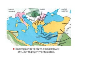 Παρατηρώντας το χάρτη, ποιοι εισβολείς απειλούν τη βυζαντινή επικράτεια; 
 