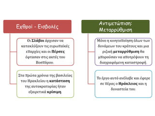 ▲ Η μείωση των νομισμάτων, απ ό τον 7 ο ως τον 9ο αιώνα, υπ οδηλώνει την 
επ ικράτηση των ανταλλακτικών συναλλαγών έναντι των χρηματικών. 
Στην εικόνα, σχέδιο χάλκινης ζυγαριάς απ ό ναυάγιο εμπ ορικού π λοίου του 7ου 
αιώνα. 
Bass., G., van Doornick, F. H., Yassi-Ada: A Seventh century Byzantine 
Shipwreck, Vol.1, College Station, Texas 1982, σ. 219, εικ. 10-20. 
© Courtesy of the Institute ofNautical Archaeology, Texas 
http://www.ime.gr/chronos/09/gr/gallery/main/others/o5d2p1.html 
 
