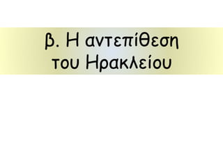 Εχθροί - Εισβολές 
Οι Σλάβοι άρχισαν να 
κατακλύζουν τις ευρωπαϊκές 
επαρχίες και οι Πέρσες 
έφτασαν στις ακτές του 
Βοσπόρου. 
Στα πρώτα χρόνια της βασιλείας 
του Ηρακλείου η κατάσταση 
της αυτοκρατορίας ήταν 
εξαιρετικά κρίσιμη. 
Αντιμετώπιση: 
Μεταρρύθμιση 
Μόνο η κινητοποίηση όλων των 
δυνάμεων του κράτους και μια 
ριζική μεταρρύθμιση θα 
μπορούσαν να αποτρέψουν τη 
διαγραφόμενη καταστροφή. 
Το έργο αυτό ανέλαβε και έφερε 
σε πέρας ο Ηράκλειος και η 
δυναστεία του. 
 