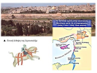  Γενική άποψη της Ιερουσαλήμ
 