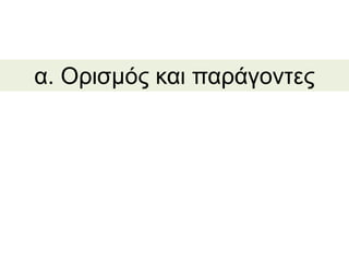 α. Ορισμός και παράγοντες
 