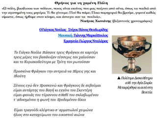 ΠολύτιμοΔισκοπότηρο
από τηνΑγίαΣοφία.
Μεταφέρθηκεκιαυτόστη
Βενετία.
ΟΓιάγκοςΝούλας Στίχοι:ΠάνοςΘεοδωρίδης
Μουσική: ΓιάννηςΜαρκόπουλος
Ερμηνεία:ΓιώργοςΝταλάρας
Το Γιάγκο Νούλα πιάσανε τρεις Φράγκοι σε καρτέρι
τρεις μέρες τον βασάνιζαν τέσσερις τον χαλούσαν
και το Κυριακοδεύτερο με Τρίτη τον ρωτούσαν
Προσκύνα Φράγκου την αντρειά να πάρεις γης και
πλούτη
Ξένους εγώ δεν προσκυνώ και Φράγκους δε σεβούμαι
είμαι αντάρτης του Βαγή κι εγγόνι του Σκεντέρη
είμαι φονιάς του τύραννου σπαθί του σκλαβωμένου
τ’ αδικημένου η φωνή του προδομένου δίκιο
Είμαι τραγούδι κλέφτικο σ’ αρματωλού χειμώνα
ήλιος στο καταχείμωνο του εικοστού αιώνα
 