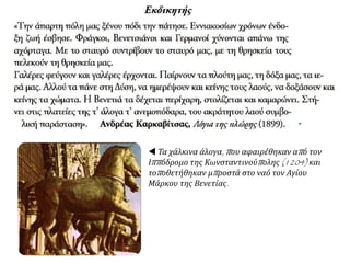  Τα χάλκινα άλογα, που αφαιρέθηκαν από τον
Ιππόδρομο της Κωνσταντινούπολης (1204) και
τοποθετήθηκαν μπροστά στο ναό τον Αγίου
Μάρκου της Βενετίας.
 
