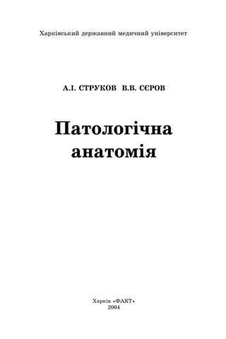 Патологічна Анатомія За Редакцією А.І. Струков, 2004р., 875ст | PDF