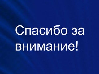 Спасибо за
внимание!
 