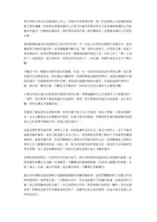 對於那些已經走在這條道路上的人，有兩件非常重要的事。第一件是破除心中意識與無意
識之間的藩籬。即使現在意識表層的心已經可以感受到那些原本只有深層無意識的心所能
覺知的感受，仍舊無法幫助你。佛陀要你採取的第二個步驟就是：改變最深層的心的習性
反應。
達到能覺察感受的這個階段已是非常好的第一步，但是心的習性反應模式依舊存在。當你
覺察到不愉悅的感受時，如果還繼續不斷生起「喔，我得去除掉它」的習性反應，這是不
會有幫助的；如果你開始覺察到全身有一種微細振動的愉悅之流，而你又有了「啊，太美
妙了，這就是我一直在尋找的，我現在終於找到了！」的反應，那麼你就是完全不了解內
觀。
內觀並不是一種愉悅或痛苦感受的遊戲。你這一生一直都是如此地造作習性反應，而且累
劫累世以來都是如此。現在藉由內觀修習，你開始增強這種習性模式。每當你感覺到不愉
悅的感受，你就起嗔恨的習性反應；或每當你感覺到愉悅的感受，你就起貪愛的習性反
應，跟以前一樣的反應。內觀並沒有幫助你，因為你沒有用正確的方法練習內觀。
只要你再度以過去的業習造作錯誤的習性反應，那麼就觀察自己究竟要多久才會覺知到：
「看吧，我正對著不愉悅的感受生起嗔恨；看吧，我正對愉悅的感受生起貪愛。這不是內
觀，習性反應並不能幫助我。」
你應當了解這是你必須做的事。如果你還不能百分之百做到，那並不要緊。只要你持續了
知，並且不斷嘗試去改變舊有的習性，你就不會受到傷害。那麼即使你僅有極短暫的時間
從自己的束縛中解脫出來，你就已經在進步了。
這就是佛陀要你做的事：修持八正道。持戒能讓你走向正定。無法守戒的人，是不可能到
達最深層的實相。當你已能逐漸主宰自己的心，當你開始有智慧了解到不守戒會帶來嚴重
傷害時，就會培養出戒。你從經驗層面上發展出的智能有助於正定，從經驗層面上發展出
來的正定又會幫助你持戒。如此一來，堅決的持戒有助於堅固正定。堅固的正定則會使你
更有智慧。這三者是相輔相成的，因此你也會在這條正道上不斷地進步。
從佛陀當時到現在，印度有許多的修行技巧。修行者因修持而感受到全身細微的振動，此
時堅實的身體完全消融。但事實是，可體驗到的最細微振動，仍是身心範圍內的現象。生
起、滅去、生起、滅去的現象；這仍舊在無常、不斷變化的範圍內。
過去有些禪修者曾試著賦予這種微細振動的經驗某種哲理，當他們體驗到除了波動沒有別
物的階段時，他們就主張：「在整個宇宙中，存在著此種不可思議的能量，這就是神的力
量，我已經經驗到這股力量了，所以我與神力同在。既然整個宇宙都是一體的，眾生也都
是神，那麼我怎能有任何偏愛或歧見呢？」這雖然也是正面的態度，但這只能在表層上有
所助益而已。
 