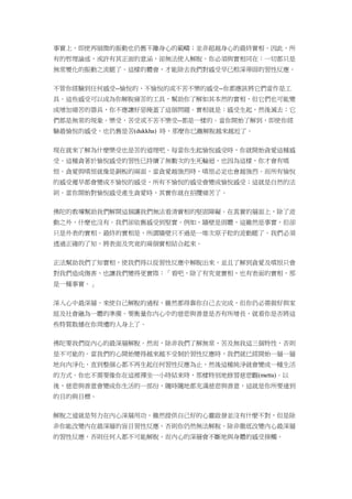 事實上，即使再細微的振動也仍舊不離身心的範疇；並非超越身心的最終實相。因此，所
有的哲理論述，或許有其正面的意涵，卻無法使人解脫。你必須與實相同在：一切都只是
無常變化的振動之流罷了。這樣的體會，才能除去我們對感受早已根深蒂固的習性反應。
不管你經驗到任何感受--愉悅的、不愉悅的或不苦不樂的感受--你都應該將它們當作是工
具。這些感受可以成為你解脫痛苦的工具，幫助你了解如其本然的實相，但它們也可能變
成增加痛苦的器具，你不應讓好惡掩蓋了這個問題。實相就是：感受生起，然後滅去；它
們都是無常的現象。樂受、苦受或不苦不樂受--都是一樣的。當你開始了解到，即使你經
驗最愉悅的感受，也仍舊是苦(dukkha) 時，那麼你已離解脫越來越近了。
現在就來了解為什麼樂受也是苦的道理吧。每當你生起愉悅感受時，你就開始貪愛這種感
受。這種貪著於愉悅感受的習性已持續了無數次的生死輪迴，也因為這樣，你才會有嗔
恨。貪愛與嗔恨就像是銅板的兩面，當貪愛越強烈時，嗔恨必定也會越強烈。而所有愉悅
的感受遲早都會變成不愉悅的感受，所有不愉悅的感受會變成愉悅感受；這就是自然的法
則。當你開始對愉悅感受產生貪愛時，其實你就在招攬痛苦了。
佛陀的教導幫助我們解開這個讓我們無法看清實相的堅固障礙。在真實的層面上，除了波
動之外，什麼也沒有。我們卻依舊感受到堅實。例如，牆壁是固體，這雖然是事實，但卻
只是外表的實相。最終的實相是，所謂牆壁只不過是一堆次原子粒的波動罷了。我們必須
透過正確的了知，將表面及究竟的兩個實相結合起來。
正法幫助我們了知實相，使我們得以從習性反應中解脫出來，並且了解到貪愛及嗔恨只會
對我們造成傷害，也讓我們變得更實際：「看吧，除了有究竟實相，也有表面的實相，那
是一種事實。」
深入心中最深層，來使自己解脫的過程，雖然都得靠你自己去完成，但你仍必需做好與家
庭及社會融為一體的準備。要衡量你內心中的慈悲與善意是否有所增長，就看你是否將這
些特質散播在你周遭的人身上了。
佛陀要我們從內心的最深層解脫。然而，除非我們了解無常、苦及無我這三個特性，否則
是不可能的。當我們的心開始變得越來越不受制於習性反應時，我們就已經開始一層一層
地向內淨化，直到整個心都不再生起任何習性反應為止，然後這種純淨就會變成一種生活
的方式。你也不需要像你在這裡禪坐一小時結束時，那樣特別地修習慈悲觀(metta)。以
後，慈悲與善意會變成你生活的一部份，隨時隨地都充滿慈悲與善意，這就是你所要達到
的目的與目標。
解脫之道就是努力在內心深層用功。雖然提供自己好的心靈啟發並沒有什麼不對，但是除
非你能改變內在最深層的盲目習性反應，否則你仍然無法解脫。除非徹底改變內心最深層
的習性反應，否則任何人都不可能解脫。而內心的深層會不斷地與身體的感受接觸。
 