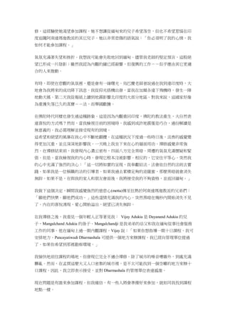 修，這經驗使她渴望參加課程。她不想讓從緬甸來的兒子希望落空，但也不希望惹惱在印
度追隨阿南達瑪迦教派的其它兒子。她以非常悲傷的語氣說：「你必須明了我的心情，我
如何才能參加課程。」
氣氛充滿著失望和挫折。我想我可能會失敗地回到緬甸。儘管我老師的堅定預言，這股絕
望已形成一片陰影；雖然我認為內觀的鐘已經敲響，但復興的工作－－似乎應由其它更適
合的人來推動。
有時，即使在悲觀的氣氛裡，還是會有一線曙光。烏巴慶老師曾說過在我到達印度時，大
地會為我將來的成功降下訊息。我從仰光搭機出發，當我在加爾各達下飛機時，發生一陣
地動天搖。第二天我從報紙上讀到地震影響北印度的大部分地區。對我來說，這國家好像
為重獲失落已久的真寶－－法，而舉國歡騰。
在佛陀時代同樣也發生過這種跡象。這是因為內觀重回印度，佛陀的教法重生，大自然表
達喜悅的方式嗎？然而，當我檢視目前的困境時，我感到或許地震僅是巧合，過份解讀是
無意義的。我必需理解並接受現有的困境。
這希望和絕望的風暴在我心中不斷地翻攪。在這種狀況下度過一些時日後，沮喪的感覺變
得更加沉重，並且深深地影響我。一天晚上我坐下來在心的層面用功。禪修感覺非常強
烈。在禪修結束前，我發現內心濃云密布，四面八方完全黑暗。周遭的氣氛充滿懷疑和緊
張。但是，當我檢視我的內心時，發現它根本沒被影響。相反的，它安住平等心。突然我
的心中充滿了強烈的決心︰「這一切將如實的呈現，我奉獻給法。法會依自然的法則去實
踐。如果我是一位稱職的法的引導者。如果我過去累積足夠的波羅蜜，那麼黑暗就會消失
無踪。如果不是，在與我的家人和朋友會面後，我將接受我的不夠資格，並返回緬甸。」
我做下這個決定，瞬間我感覺強烈的慈悲心(metta)傳至狂熱於阿南達瑪迦教派的兄弟們︰
「願他們快樂。願他們成功。」這些溫情充滿我的內心。突然黑暗在幾秒內開始消失不見
了。內在的喜悅湧現，愛心開始溢出，絕望已消失無踪。
在我禪修之後，我看見一個年輕人正等著見我︰ Vijay Adukia 是 Dayanand Adukia 的兒
子，Mangalchand Adukia 的孫子。Mangalchandji 是我弟弟的岳父和我在緬甸從事社會服務
工作的同事。他在緬甸上過一期內觀課程。Vijay 說：「如果你想指導一期十日課程，我可
安排地方。Pancayatiwadi Dharmashala 可提供一個地方來辦課程。我已經向管理單位提過
了。如果你希望到那裡勘察環境。」
我愉快地前往課程的場地，但發現它完全不適合禪修。除了城市的噪音嘈雜外，到處充滿
髒亂。然而，在孟買這麼大又人口密集的城市裡，是不太可能找到一個空曠的地方來辦十
日課程。因此，我立即表示接受，並對 Dharmashala 的管理單位表達感激。
現在問題是有誰來參加課程。但我確信，有一些人將會準備好來參加，就如同我找到課程
地點一樣。
 