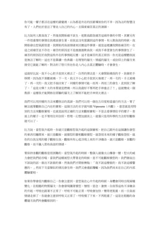 你可能一輩子都活在這樣的錯覺裡，以為都是外在的因素導致你的不幸。因為法的智慧沒
有了，人們也於是忘了要走入自己的內心，去探索痛苦真正的源頭。
比方說有人欺負我了，然後我開始痛不欲生。他欺負跟我痛苦這兩件事的中間，其實另有
一件很重要的事情在我裡面發生著。而我並沒有意識到這件事情。有人欺負我的時候，我
開始發出怒氣跟恨意。我開始用負面情緒來回應這件事情。就是這裡讓我開始痛苦的，在
這之前痛苦並不存在。痛苦的原因並不是誰誰誰欺負我，或我不希望發生的事情發生了。
痛苦的原因在於我對這些外在的事情起反應。這才是痛苦的真正原因。你光是這樣聽我說
是無法了解的，這也不是靠讀一些典籍，在理智的層次、情感的層次、或信仰上的層次來
接受它就能了解的。對法的了悟只有在你走入內心去真正體驗時，才會發生。
這就好比說，我不小心把手放到火裡去了。自然的律法是：火會開始燒我的手。我會把手
移開，因為我不喜歡被燒。下一次，我又不小心把手放到火堆裡了。再一次的，手又被燒
了。再一次的，我又把手抽回來了。同樣的事情可能一而再、再而三的發生，直到我了解
了：「這是火啊！火的本質就是燃燒。所以我最好不要再把手伸進去了！」這就變成一個
教訓，這樣我才能開始在經驗的層次上了解到不能把手伸到火裡去。
我們可以用同樣的方法來體悟法的真諦，我們可以用一個在古印度相當盛行的方法。要了
解法就要觀察自己內在的實相。這個方法的名字就叫做 Vipassana（內觀），意思就是用特
別的方法來觀察實相。也就是說用正確的方法來觀察實相，不是去看事情似乎的樣子、表
面上的樣子。也不要用任何信仰、哲理、幻想加諸其上，就僅只是用科學的方法好好觀察
就可以了。
比方說，當怒氣升起時，你就只是觀察怒氣升起的這個實相。把自己跟外在這個讓你發怒
的東西切離開來，就只是觀察。就憤怒的實相觀察憤怒，就怨恨本來的樣子觀察怨恨，就
你的自我呈現的樣子觀察自我。觀察所有心底浮現上來的不淨雜染。就只是觀察，客觀的
觀察，而不融入那些負面的情緒。
要保持客觀的觀察是很困難的。當怒氣升起的時候，整個人就像火山爆發一樣，怒火的威
力會把我們給吞噬。當我們這樣被怒火帶著走的時候，是不可能觀察憤怒的。我們會說出
不該說的話，做出不該做的事。然後我們才開始懊悔：「我不該這麼做的。我不該這樣響
應的。」然而下次當類似的情況發生時，我們又會重蹈覆轍，因為我們尚未在自己的內部
體驗實相。
如果你學會從內觀察自己，你會注意到，當怒氣在心中升起的時候，身體會同時出現兩種
變化。在粗糙的物質層次，你會發現隨著憤怒、憎恨、惡念、激情、自我等這些不淨雜染
的升起，呼吸也跟著不正常了。呼吸不可能正常。呼吸會加快，變得更粗重。而一旦負面
情緒走掉了，你就會注意到呼吸又正常了。呼吸慢了下來，不再粗重了。這是在粗糙的身
體層次我們所會觀察到的。
 