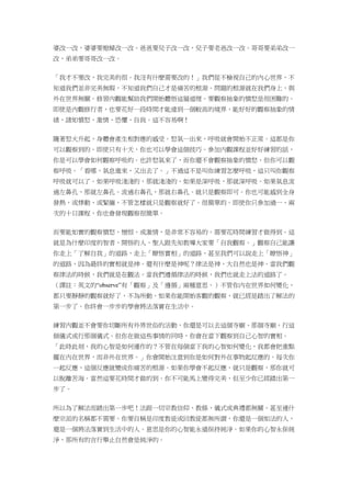 婆改一改，婆婆要媳婦改一改。爸爸要兒子改一改，兒子要老爸改一改。哥哥要弟弟改一
改，弟弟要哥哥改一改。
「我才不要改，我完美的很。我沒有什麼需要改的！」我們從不檢視自己的內心世界，不
知道我們並非完美無瑕，不知道我們自己才是痛苦的根源。問題的根源就在我們身上，與
外在世界無關。修習內觀能幫助我們開始體悟這層道理。要觀察抽象的憤怒是很困難的。
即使是內觀修行者，也要花好一段時間才能達到一個較高的境界，能好好的觀察抽象的情
緒，諸如憤怒、激情、恐懼、自我。這不容易啊！
隨著怒火升起，身體會產生相對應的感受。怒氣一出來，呼吸就會開始不正常。這都是你
可以觀察到的。即使只有十天，你也可以學會這個技巧。參加內觀課程並好好練習的話，
你是可以學會如何觀察呼吸的。也許怒氣來了，而你還不會觀察抽象的憤怒，但你可以觀
察呼吸。「看哪，氣息進來，又出去了。」不過這不是叫你練習怎麼呼吸，這只叫你觀察
呼吸就可以了。如果呼吸淺淺的，那就淺淺的。如果是深呼吸，那就深呼吸。如果氣息流
過左鼻孔，那就左鼻孔。流過右鼻孔，那就右鼻孔。就只是觀察即可。你也可能感到全身
發熱，或悸動、或緊繃，不管怎樣就只是觀察就好了。很簡單的。即使你只參加過一、兩
次的十日課程，你也會發現觀察很簡單。
而要能如實的觀察憤怒、憎恨、或激情，是非常不容易的。需要花時間練習才做得到。這
就是為什麼印度的智者、開悟的人、聖人跟先知教導大家要「自我觀察。」觀察自己能讓
你走上「了解自我」的道路，走上「瞭悟實相」的道路，甚至我們可以說走上「瞭悟神」
的道路，因為最終的實相就是神。還有什麼是神呢？律法是神，大自然也是神。當我們觀
察律法的時候，我們就是在觀法。當我們遵循律法的時候，我們也就走上法的道路了。
（譯註：英文的“observe”有「觀察」及「遵循」兩種意思。）不管你內在世界如何變化，
都只要靜靜的觀察就好了，不為所動。如果你能開始客觀的觀察，就已經是踏出了解法的
第一步了。你終會一步步的學會將法落實在生活中。
練習內觀並不會要你切斷所有外界世俗的活動，你還是可以去這個寺廟、那個寺廟，行這
個儀式或行那個儀式。但你在做這些事情的同時，你會在當下觀察到自己心智的實相。
「此時此刻，我的心智是如何運作的？不管在每個當下我的心智如何變化，我都會把重點
擺在內在世界，而非外在世界。」你會開始注意到你是如何對外在事物起反應的。每次你
一起反應，這個反應就變成你痛苦的根源。如果你學會不起反應，就只是觀察，那你就可
以脫離苦海。當然這要花時間才做的到。你不可能馬上變得完美，但至少你已經踏出第一
步了。
所以為了解法而踏出第一步吧！法跟一切宗教信仰、教條、儀式或典禮都無關。甚至連什
麼宗派的名稱都不需要。你要自稱是印度教徒或回教徒都無所謂，你還是一個如法的人，
還是一個將法落實到生活中的人。意思是你的心智能永遠保持純淨。如果你的心智永保純
淨，那所有的言行舉止自然會是純淨的。
 