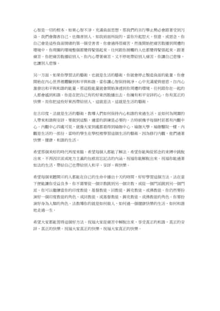 心智是一切的根本。如果心智不淨，充滿負面思想，那我們的言行舉止勢必會跟著受到污
染。我們會傷害自己，也傷害別人。如我前面所說的，當你升起怒火、恨意、或惡念，你
自己會是這些負面情緒的第一個受害者。你會過得很痛苦，然後開始把痛苦散播到周遭的
環境中。你周圍的環境整個都變得緊張起來。任何跟你接觸的人也都變得緊張起來，跟著
痛苦。你把痛苦散播給別人。你內心帶著痛苦，又不停地帶給別人痛苦。你讓自己悲慘，
也讓別人悲慘。
另一方面，如果你學習法的藝術，也就是生活的藝術，你就會停止製造負面的能量，你會
開始在內心世界裡體驗到和平與和諧。當你讓心智保持純淨，心中充滿愛與慈悲，自內心
激發出和平與和諧的能量，那這股能量就會開始滲透到你周遭的環境。任何跟你在一起的
人都會感到和諧。你是在把自己有的好東西散播出去。你擁有和平安詳的心，你有真正的
快樂，而你把這些好東西帶給別人。這就是法，這就是生活的藝術。
在古印度，法就是生活的藝術，教導人們如何保持內心和諧的來過生活，並如何為周圍的
人帶來和諧與安詳。要做到這點，適當的訓練是必要的。古時候幾乎每個村莊都有內觀中
心。內觀中心四處可見，就像大家到處都看得到瑜珈中心、瑜珈大學、瑜珈醫院一樣。內
觀是生活的一部份。當時的學生在學校裡學習這個生活的藝術。因為修行內觀，他們過著
快樂、健康、和諧的生活。
希望那個美好的時代再度來臨。希望每個人都能了解法。希望你能夠從邪念的束縛中跳脫
出來，不再因宗派或地方主義的包袱而忘記法的內涵。祝福你能解脫出來。祝福你能過著
如法的生活，帶給自己也帶給別人和平、安詳、與快樂。
希望每個來聽開示的人都能在自己的生命中播出十天的時間，好好學習這個方法。法在當
下便能讓你受益良多。你不需要從一個宗教跳到另一個宗教，或從一個門派跳到另一個門
派。你可以繼續當你的印度教徒、基督教徒、回教徒、錫克教徒、或佛教徒。你仍然要扮
演好一個印度教徒的角色、或回教徒、或基督教徒、錫克教徒、或佛教徒的角色。你要扮
演好身為人類的角色。法教導你的就是如何做人，如何過一個健康快樂的生活，如何和諧
地走過一生。
希望大家都能習得這個好方法。祝福大家從痛苦中解脫出來，享受真正的和諧，真正的安
詳，真正的快樂。祝福大家真正的快樂，祝福大家真正的快樂。
 