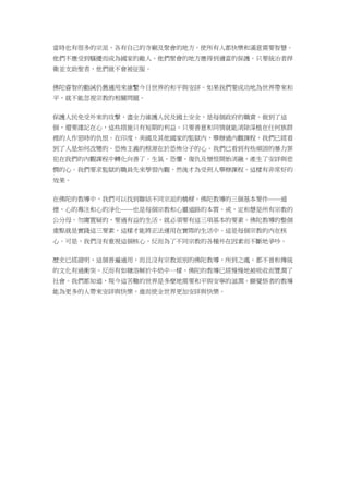 當時也有很多的宗派，各有自己的寺廟及聚會的地方。使所有人都快樂和滿意需要智慧。
他們不應受到騷擾而成為國家的敵人。他們聚會的地方應得到適當的保護。只要統治者捍
衛並支助聖者，他們就不會被征服。
佛陀睿智的勸誡仍舊適用來維繫今日世界的和平與安詳。如果我們要成功地為世界帶來和
平，就不能忽視宗教的相關問題。
保護人民免受外來的攻擊，盡全力維護人民及國土安全，是每個政府的職責。做到了這
個，還要謹記在心，這些措施只有短期的利益。只要善意和同情就能消除深植在任何族群
裡的人作惡時的仇恨。在印度、美國及其他國家的監獄內，舉辦過內觀課程，我們已經看
到了人是如何改變的。恐怖主義的根源在於恐怖分子的心。我們已看到有些頑固的暴力罪
犯在我們的內觀課程中轉化向善了。生氣、恐懼、復仇及憎恨開始消融，產生了安詳與悲
憫的心。我們要求監獄的職員先來學習內觀，然後才為受刑人舉辦課程。這樣有非常好的
效果。
在佛陀的教導中，我們可以找到聯結不同宗派的橋樑。佛陀教導的三個基本要件——道
德，心的專注和心的淨化——也是每個宗教和心靈道路的本質。戒，定和慧是所有宗教的
公分母。勿庸置疑的，要過有益的生活，就必須要有這三項基本的要素。佛陀教導的整個
重點就是實踐這三要素，這樣才能將正法運用在實際的生活中。這是每個宗教的內在核
心。可是，我們沒有重視這個核心，反而為了不同宗教的各種外在因素而不斷地爭吵。
歷史已經證明，這個普遍通用，而且沒有宗教派別的佛陀教導，所到之處，都不曾和傳統
的文化有過衝突。反而有如糖溶解於牛奶中一樣，佛陀的教導已經慢慢地被吸收而豐潤了
社會。我們都知道，現今這苦難的世界是多麼地需要和平與安寧的滋潤。願覺悟者的教導
能為更多的人帶來安詳與快樂，進而使全世界更加安詳與快樂。
 