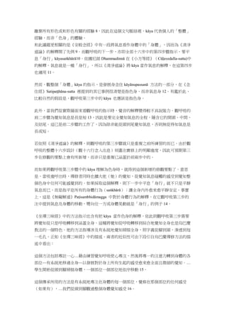 離棄所有形色或和形色有關的經驗 8，因此在這個文句脈絡裡，kāya 代表個人的「整體」
經驗，而非「色身」的體驗。
和此議題更相關的是《安般念經》中有一段將氣息看作身體中的「身體」，因而為《清淨
道論》的解釋開了先例 9。而觀呼吸的下一步，亦即全部十六步中的第四步驟指示，要平
息「身行」kāyasańkhārā10。依據尼師 Dhammadinnā 在《小方等經》（Cūḷavedalla-sutta)中
的解釋，氣息就是一種「身行」，所以《清淨道論》將 kāya 當作氣息的解釋，在這第四步
也適用 11。
然而，觀整個「身體」kāya 的指示，是發展身念住 kāyānupassanā 方法的一部分，在《念
住經》Satipaṭṭhāna-sutta 裡提到的其它事例很清楚是指色身，而非氣息身 12。有鑑於此，
比較自然的假設是，觀呼吸第三步中的 kāya 也應該是指色身。
此外，當我們從實際層面來看觀呼吸的指示時，覺音的解釋變得較不具說服力。觀呼吸的
前二步驟為覺知氣息是長是短 13，因此是要完全覺知氣息的全程，隱含它的開頭、中間、
及結尾。這已是前二步驟的工作了，因為除非能從頭到尾覺知氣息，否則無從得知氣息是
長或短。
若依照《清淨道論》的解釋，則觀呼吸的第三步驟就只是重複之前所練習的而已。由於觀
呼吸的整體十六步設計（觀十六行念入出息）刻畫出實修上的明顯進度，因此可預期第三
步在修觀的要點上會有所新增，而非只是重複已涵蓋於前兩步中的。
而如果將觀呼吸第三步驟中的 kāya 理解為色身時，就得到這個新增的修觀要點了。意思
是，當吸進呼出時，禪修者同時也擴大他（她）的覺知，從覺知氣息碰觸的感受到覺知整
個色身中任何可能感覺到的。如果採取這個解釋，則下一步中平息「身行」就不只是平靜
氣息而已，而是指平息所有的身體行為（saṅkhārā）；讓全身內外愈來愈平靜安定。事實
上，這是《無礙解道》Paṭisambhidāmagga 中對於身體行為的解釋，在它觀呼吸第三步的
注中提到氣息及身體的移動，彎向任一方或身體晃動就是「身行」的例子 14。
《坐禪三昧經》中的方法指示也含有把 kāya 當作色身的解釋，依此則觀呼吸第三步需要
將覺知從只是呼吸轉移到涵蓋全身。這種將覺知從呼吸轉移到綜合地覺知全身也是烏巴慶
教法的一個特色。他的方法指導涉及有系統地覺知掃描全身，照字義從腳到頭，滲透到每
一毛孔，正如《坐禪三昧經》中的描述。兩者的近似性可由下段引自烏巴慶禪修方法的描
述中看出：
這個方法包括專註一心…藉由練習覺知呼吸使心專注，然後將專一的注意力轉到身體的各
部位—有系統地移過全身—以發展對於身上所有生起的感受愈來愈全面且微細的覺知。…
學生開始從頭到腳掃描身體，一個部位一個部位地依序移動 15。
這個傳承所用的方法是有系統地專注在身體的每一個部位，覺察在那個部位的任何感受
（如果有），…我們從頭到腳觀過整個身體覺知感受 16。
 