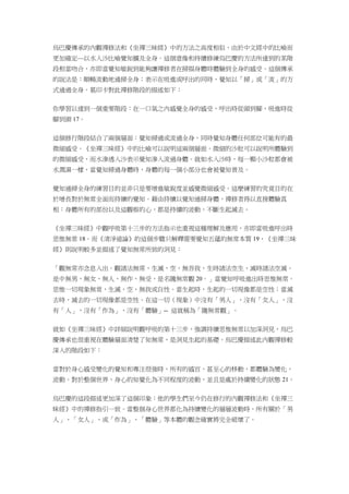 烏巴慶傳承的內觀禪修法和《坐禪三昧經》中的方法之高度相似，由於中文經中的比喻而
更加確定—以水入沙比喻覺知擴及全身。這個意像和持續修練烏巴慶的方法所達到的某階
段相當吻合，亦即當覺知敏銳到能夠讓禪修者在掃描身體時體驗到全身的感受。這個傳承
的說法是：順暢流動地通掃全身；表示在吸進或呼出的同時，覺知以「掃」或「流」的方
式通過全身。葛印卡對此禪修階段的描述如下：
你學習以達到一個重要階段：在一口氣之內感覺全身的感受，呼出時從頭到腳，吸進時從
腳到頭 17。
這個修行階段結合了兩個層面：覺知掃過或流過全身，同時覺知身體任何部位可能有的最
微細感受。《坐禪三昧經》中的比喻可以說明這兩個層面。微細的沙粒可以說明所體驗到
的微細感受，而水滲透入沙表示覺知滲入流過身體。就如水入沙時，每一顆小沙粒都會被
水潤濕一樣，當覺知掃過身體時，身體的每一個小部分也會被覺知普及。
覺知通掃全身的練習目的並非只是要增進敏銳度並感覺微細感受。這麼練習的究竟目的在
於增長對於無常全面而持續的覺知。藉由持續以覺知通掃身體，禪修者得以直接體驗真
相：身體所有的部份以及這觀察的心，都是持續的波動，不斷生起滅去。
《坐禪三昧經》中觀呼吸第十三步的方法指示也重視這種理解及應用，亦即當吸進呼出時
思惟無常 18。而《清淨道論》的這個步驟只解釋需要覺知五蘊的無常本質 19，《坐禪三昧
經》則說明較多並描述了覺知無常所致的洞見：
「觀無常亦念息入出。觀諸法無常，生滅，空，無吾我，生時諸法空生，滅時諸法空滅。
是中無男，無女，無人，無作，無受，是名隨無常觀 20。」當覺知呼吸進出時思惟無常。
思惟一切現象無常，生滅，空，無我或自性。當生起時，生起的一切現像都是空性；當滅
去時，滅去的一切現像都是空性。在這一切（現象）中沒有「男人」，沒有「女人」，沒
有「人」，沒有「作為」，沒有「體驗」-- 這就稱為「隨無常觀」。
就如《坐禪三昧經》中詳細說明觀呼吸的第十三步，強調持續思惟無常以加深洞見，烏巴
慶傳承也很重視在體驗層面清楚了知無常，是洞見生起的基礎。烏巴慶描述此內觀禪修較
深入的階段如下：
當對於身心感受變化的覺知和專注很強時，所有的感官，甚至心的移動，都體驗為變化，
波動。對於整個世界，身心的知覺化為不同程度的波動，並且是處於持續變化的狀態 21。
烏巴慶的這段描述更加深了這個印象：他的學生們至今仍在修行的內觀禪修法和《坐禪三
昧經》中的禪修指引一致。當整個身心世界都化為持續變化的層層波動時，所有關於「男
人」、「女人」、或「作為」、「體驗」等本體的觀念確實將完全破壞了。
 