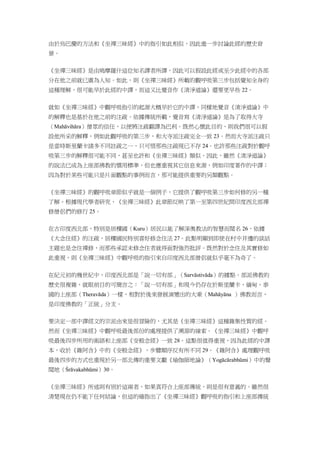 由於烏巴慶的方法和《坐禪三昧經》中的指引如此相似，因此進一步討論此經的歷史背
景。
《坐禪三昧經》是由鳩摩羅什這位知名譯者所譯，因此可以假設此經或至少此經中的各部
分在他之前就已廣為人知。如此，則《坐禪三昧經》所載的觀呼吸第三步包括覺知全身的
這種理解，很可能早於此經的中譯，而這又比覺音作《清淨道論》還要更早些 22。
就如《坐禪三昧經》中觀呼吸指引的起源大概早於它的中譯，同樣地覺音《清淨道論》中
的解釋也是基於在他之前的注疏。依據傳統所載，覺音寫《清淨道論》是為了取得大寺
（Mahāvihāra）僧眾的信任，以便將注疏翻譯為巴利。既然心懷此目的，則我們很可以假
設他所采的解釋，例如此觀呼吸的第三步，和大寺派注疏完全一致 23。然而大寺派注疏只
是當時斯里蘭卡諸多不同註疏之一，只可惜那些注疏現已不存 24。也許那些注疏對於觀呼
吸第三步的解釋很可能不同，甚至也許和《坐禪三昧經》類似。因此，雖然《清淨道論》
的說法已成為上座部佛教的慣用標準，但也應重視其它信息來源，例如印度著作的中譯；
因為對於某些可能只是片面觀點的事例而言，那可能提供重要的另類觀點。
《坐禪三昧經》的觀呼吸章節似乎就是一個例子，它提供了觀呼吸第三步如何修的另一種
了解。根據現代學者研究，《坐禪三昧經》此章節反映了第一至第四世紀間印度西北部禪
修僧侶們的修行 25。
在古印度西北部，特別是居樓國（Kuru）居民以能了解深奧教法的智慧而聞名 26。依據
《大念住經》的注疏，居樓國民特別喜好修念住法 27。此點明顯到即使在村中井邊的談話
主題也是念住禪修，而那些承認未修念住者就得面對強烈批評。既然對於念住及其實修如
此重視，則《坐禪三昧經》中觀呼吸的指引來自印度西北部僧侶就似乎毫不為奇了。
在紀元初的幾世紀中，印度西北部是「說一切有部」（Sarvāstivāda）的據點。部派佛教的
歷史很複雜，就眼前目的可簡言之：「說一切有部」和現今仍存在於斯里蘭卡、緬甸、泰
國的上座部（Theravāda）一樣，相對於後來發展演變出的大乘（Mahāyāna ）佛教而言，
是印度佛教的「正統」分支。
要決定一部中譯經文的宗派由來是很冒險的，尤其是《坐禪三昧經》這種雜集性質的經。
然而《坐禪三昧經》中觀呼吸最後部份的處理提供了溯源的線索。《坐禪三昧經》中觀呼
吸最後四步所用的術語和上座部《安般念經》一致 28。這點很值得重視，因為此經的中譯
本，收於《雜阿含》中的《安般念經》，步驟順序反有所不同 29。《雜阿含》處理觀呼吸
最後四步的方式也重現於另一部北傳的重要文獻《瑜伽師地論》（Yogācārabhūmi）中的聲
聞地（Śrāvakabhūmi）30。
《坐禪三昧經》所述則有別於這兩者，如果真符合上座部傳統，則是很有意義的。雖然很
清楚現在仍不能下任何結論，但這的確指出了《坐禪三昧經》觀呼吸的指引和上座部傳統
 