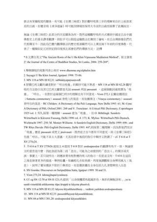 修法有某種程度的關係。有可能《坐禪三昧經》對於觀呼吸第三步的理解來自於上座部某
派的注疏，但覺音寫《清淨道論》時可能因情境而採用大寺派的注疏而捨棄了此種說法。
無論《坐禪三昧經》此部分的宗派關係為何，既然這種觀呼吸的方式傳到中國並且由中國
佛教史上的著名譯者翻譯，則似乎可以假設這種教法也傳到了緬甸，而且由禪修僧侶們代
代相傳至今。因此烏巴慶內觀禪修法的歷史根源顯然可以上溯至兩千年前的印度佛教，代
表了一種類似紀元初世紀時印度西北部僧侶們的禪修方法。 註釋
*本文譯自英文"The Ancient Roots of the U Ba Khin Vipassana Meditation Method", 原文發表
於 the Journal of the Centre of Buddhist Studies, Sri Lanka, 2006: 259-269",
1.舉辦課程的地點列表公佈於 www.dhamma.org/alphalist.htm
2. Sayagyi U Ba Khin Journal, Igatpuri 1998: 75-86.
3. MN 118 at MN III 82,31: sabbakāyapaṭisaṃvedī.
4.習慣巴利文獻的讀者對於「呼出吸進」的順序可能不熟悉。MN 118 at MN III 82,28 觀呼
吸的方法指引及其它巴利文獻都是先說 assasati 再說 passasati ，這兩個動詞通常譯為「吸
進」 「呼出」。但對於這兩個巴利字的理解也有不同意見。Vism 272,1 記載依據經註
（Suttanta commentary）assasati 表吸入的氣息，而依據律注（Vinaya commentary）assasati
表呼出的氣息。RC Childers: A Dictionary of the Pali Language, New Delhi 1993: 61; M. Cone:
A Dictionary of Pāli, Oxford 2001: 268 and V. Trenckner: A Critical Pāli Dictionary, Copenhagen
1925 vol. 1: 523,,採第一種理解：assasati 意為「吸進」。但 O. Böhtlingk: Sanskrit-
Wörterbuch in Kürzerer Fassung, Delhi 1998 vol. 4: 173; K. Mylius: Wörterbuch Pāli-Deutsch,
Wichtracht 1997: 250; M. Monier-Williams: A Sanskrit-English Dictionary, Delhi 1999: 696 ; and
TW Rhys Davids: Pāli-English Dictionary, Delhi 1993: 447,則採第二種理解，因為對他們而言
「吸進」應是 passasati 或梵文 praśvasati。既然從古至今都有不同意見，則《坐禪三昧經》
先提「呼出」可能不具太大意義，尤其在經中後段的指引中順序又對調了，cf. T 614 at T
XV 275c24.
5 . T 614 at T XV 275b26.就如注 4 提到 T 614 對於 assāsapassāsa 的翻譯有些不一致，無論原
文的意思是什麼。因此我認為第二段「息出」可能為之前提到的「息出入」的簡言或失
誤。事實上，若只說呼出，則應該要有相對應的吸入的指示，但是並沒有。T 614 在這段
之後是接著更多的描述，舉例如囊、如藕根孔亦如魚網，再度強調觀察全身辨別風大（氣
息），說明了覺知應該不限於口鼻部位，而是應該擴及全身包括九孔清楚辨別入出息
6. SN Goenka: Discourses on Satipaṭṭhāna Sutta, Igatpuri 1999: 30 and 31.
7. Vism 273,24: ādimajjhapariyosānaṃ.
8. Cf. eg SN 12:70 at SN II 123,15,提到「以身接觸那些超越形色，無形的解脫詳和」, ye te
santā vimokkhā atikkamma rūpe āruppā te kāyena phusitvā.
9. MN 118 at MN III 83,32: kāyesu kāyaññatarāhaṃ ... vadāmi yadidaṃ assāsapassāsaṃ.
10 . MN 118 at MN III 82,33: passambhayaṃ kāyasaṅkhāraṃ.
11. MN 44 at MN I 301,20: assāsapassāsā kāyasaṅkhāro.
 