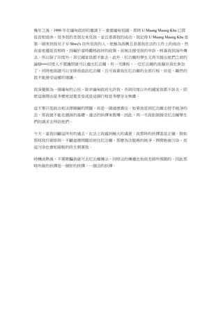 幾年之後，1990 年在緬甸政府的邀請下，重遊緬甸祖國，那時 U Maung Maung Kha 已經
從首相退休。很多我的老朋友來見我，並且恭喜我的成功，我記得 U Maung Maung Kha 是
第一個來到我兒子 U Shwe's 住所見我的人，他極為高興且恭喜我在法的工作上的成功，然
而當他還是首相時，因礙於當時嚴格政府的政策，而無法接受我的申訴，核簽我到海外傳
法。所以除了印度外，其它國家我都不能去。此外，尼泊爾的學生又再次提出他們之前的
論辯──印度人不需護照就可以進出尼泊爾。有一次課程，一位尼泊爾的高層官員也參加
了，同時他保證可以安排我造訪尼泊爾，且可負責我在尼泊爾的全部行程，但是，顯然的
我不能接受這樣的建議。
我深覺做為一個緬甸的公民，除非緬甸政府允許我，否則印度以外的國家我都不該去，即
使這個理由是多麼地冠冕堂皇或是這個行程是多麼安全無虞。
這不單只是政治和法律障礙的問題，而是一個道德責任。如果我是到尼泊爾去授予純淨的
法，那我就不能在錯誤的基礎、違法的抉擇來教導。因此，再一次我拒絕接受尼泊爾學生
們的請求去拜訪他們。
今天，當我回顧這所有的過去，在法上我感到極大的滿意：我那時的抉擇真是正確。假如
那時我打破原則，不顧道德問題而前往尼泊爾，那麼為法服務的純淨，將開始被污染，而
這污染也會如箭般的終生刺著我。
時機成熟後，不需欺騙我就可去尼泊爾傳法，同時法的傳遞也如我老師所預期的。因此那
時所做的抉擇是一個好的抉擇，一個法的抉擇。
 