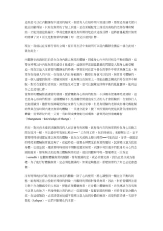 這些是可以在內觀課程中達到的層次。假使有人在短時間內到達目標，那麼這些層次便只
能由回顧得知。只有在無常的了知上前進，並在某種程度上接受具資格的老師指導和幫
助，才能到達這些層次。學員也應該避免有所期待地追求這些目標，這將會擾亂對於無常
的持續了知；而光是對無常的持續了知，便足以達到目標。
現在，我就以在家修行者的立場，從日常生活中來說明可以從內觀靜坐獲益－就在此刻，
就在此生。
內觀靜坐的最初目的是在自身內建立無常的體驗，到達身心內外的祥和及平衡的階段。這
要全神專注於內在無常的感受才能達到。這個世界正面臨嚴重的問題是人類身心飽受壓
迫。現在正是大家修習內觀靜坐的時機，學習如何在當今發生的事件中尋求寧靜之池。無
常存在每個人的內在，在每個人的自身範圍內。觀察自身就可以找到，無常是可體驗的。
當一個人感覺到無常，經驗到無常，能夠專注在無常上，便能由觀念構成的外在世界中解
脫。對於在家修行者來說，無常是生命之寶，是可以儲藏安詳與平衡的能量寶庫，能利益
自己也造福社會。
當無常的體驗經過適當的發展，便會觸動身心疾病的根部，不淨雜染便漸漸地被清除，這
也是身心疾病的根源。這種體驗不只是捨離世間過出家生活的人才會經驗到，在家修行人
也能經驗到。儘管有些障礙使得在家修行人無法安寧，但是有經驗的老師或指導仍舊能幫
助學員在短時間內建立無常的體驗。一旦建立起來，接下來所要做的便是試著保持無常的
體驗，但要謹記的是，只要一有時間或機會能往前邁進，就要用功到達壞離智
（bhanganana－knowledge of bhanga） 。
然而，對於尚未達到消融階段的人而言會有些困難。就好像內在的無常與外在身心活動之
間在拔河一樣。所以最好明智地以格言──「工作時工作，玩的時候玩」來提醒自己。並不
需要時時刻刻都在建立無常的體驗。能在白天或晚上撥出時間──可能的話，安排一個固定
的時段來體驗無常就足夠了。在這時段，就要全神貫注於無常的覺知，試著將注意力放在
身體。也就是說，應該要時時刻刻不間斷地覺知無常，別讓不利於進步的散漫和分心的念
頭跑進來。如果無法如此專注體驗無常的話，就回到觀察呼吸－警覺專注，因為定
（samadhi）是觀察體驗無常的關鍵。要有圓滿的定，戒必須要完善，因為定是以戒為基
礎。為了能好好體驗無常，定必須是圓滿的。如果定夠穩固，那麼無常的了知也必定會透
徹。
沒有特殊的技巧能用來建立無常的體驗，除了心的使用，將心調整到一種完全平衡的狀
態，能夠將注意力投射於禪修的對象。內觀時的禪修對像是無常，因此，對於習慣將注意
力集中在身體感受的人來說，便能直接體驗無常。在身體上體驗無常，首先應該在容易集
中註意力的地方，然後移動注意的地方，從頭到腳，從腳到頭的移動，有時探索到身體內
部。在這個階段，必須清楚地知道不是將注意力放到身體的解剖，而是物質結構－次原子
微粒（kalapas）－它們不斷變化的本質。
 