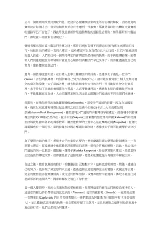 另外一個經常用來批評佛陀的是，他沒有必要離開居家的生活而去尋找解脫，因為究竟的
實相就在每個人內。但是這個批判並沒有考慮到一件事實，那就是當時往內體証究竟實相
的道路早已不存在了。因此尋找並重新發現這條解脫的道路是必要的。如果當時有內觀法
門，佛陀就不用重新去發現它了。
覺悟者僅出現在當內觀法門失傳之時，那時只剩有各種不同禪定的修行(專注或禪定的技
巧，包括世俗的禪定一直到八禪定)。這些禪定可以在我們自己內心找到，但它可能被誤用
而進入歧途。人們把任何一個階段禪定的喜樂認為是終極的快樂，而不再繼續修煉。能帶
領人們到達超越世俗領域所有感官及心境界的內觀法門早已失落了。而菩薩透過他自己的
努力，重新發現這個法門。
還有一個值得注意的是，在目睹人生中三種痛苦的階段後，悉達多太子遇見一位沙門
(Saman，苦行的托缽僧，特別信靠自己努力去解脫的人)。很可能在看到那三種人生無可避
免的痛苦階段後，太子深感苦楚，就去找看起來很安祥的沙門。很可能從這位苦行者那
裡，太子得知了究竟的實相需往內尋求。人必要修練得法，透過有系統的禪修技巧來修
行，不能僅靠在家自修。人必須離開家居生活並且去跟隨沙門道統的不同老師們來修練。
很顯然，在佛陀時代的迦比羅衛國(Kapilavatthu)，深受沙門道統的影響。因為在這國家
裡，幾世以來就建有佛塔以紀念佛陀之前三位佛中的兩位(卡古山大和高那加瑪
那)(Kakusandha & Konagamana)。雖然當時沙門道統的內觀禪修早被遺忘，但各種不同修練
專注的技巧(禪那)仍然存在。在沙卡安(Sakyan)王國東邊的加拉瑪共和國(Kalama)的阿拉羅
加拉瑪就是當時著名的禪那教師。雖然他教學的主要中心是在摩竭陀國(Magadha)，在迦比
羅衛國也有一個分部。當阿拉羅加拉瑪在摩竭陀國住時，悉達多太子很可能就學於這位沙
門。
為了學習內省的技巧，悉達多太子出家是必要的，他到摩竭陀國去學習寂靜與專注，一直
到第七禪定。從這修練中他經驗到深度禪定的喜樂，但仍非終極的解脫。因此，他去找沙
門道統的另一位教師，優陀枷‧羅瑪子(Uddaka Ramputta)，跟他學習第八禪定，那是當時
公認最高的禪定次第。但即便是到了這個境界，還是未能讓他從所有痛苦中解脫出來。
在這之後，他嘗試極端的修行，折磨懲罰自己整整六年，這些也證明無效。然後，透過自
己的努力，他發現了戒定慧的八正道。透過這條正道他獲得完全的覺悟，成就正等正覺。
完全的覺悟並非從閱讀經典、或沉迷於哲學信仰、或賣弄理智所能獲得。佛陀不能從任何
老師那得到這個法門，因當時解脫之道已不存於世。
當一個人覺悟時，他的心充滿無限的愛和慈悲。他要將這愛的修行法門傳授給更多的人。
這慈悲的願力終於帶領他到瓦拉納西（Varanasi）近郊的鹿野菀（Sarnath）。在那兒他第
一次對來自 Kapilavastu 的五位苦修者開示。他們都成為阿羅漢(指已破除所有不淨煩惱的
人)，並且體驗真正持續的快樂。他在那裡停留了三個月，並且把解脫之道傳授給其他五十
五位修行者。他們也都成為阿羅漢。
 