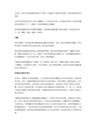 生氣時，他的呼吸就會變得粗重且不規律；而當處於平穩安詳的狀態，呼吸就會變得清柔
微細。
自然呼吸的實相是任何人都可以體驗的，它不是任何宗教、任何國家的專利。學員接著觀
察氣息與鼻孔下方、上嘴唇上方這個身體部位的接觸。
當學員開始觀察呼吸與身體的接觸點，他就開始經驗身體上感受的實相：這些感受包括
冷、熱、顫動、刺痛、瘙癢，疼痛等。
內觀
修習內觀時，學員被指導去觀察整個身體感受的實相。這是一種沒有選擇性的觀察；學生
被敎導不去重視任何特定感受或對之產生偏見或偏愛。
學員將會從最粗糙的實相進入到較細微的實相，最終達到最細微的實相。他觀察心物現
象，觀察這個被稱之為「我」的實相、苦的因果關係和出離的方法。這整個觀察過程都只
在身體範圍內，沒有任何的幻覺、妄想、想像和觀想。
內觀學員如實地觀察當下的實相。在一個接著一個片刻中，經驗到身體之內變化的實相。
只需觀察，自然將會自行運作。而你會發現，這有多麼地困難！同時你也會領悟到觀察實
相的必要與利益。
從習性反應到平等心
很快地，內觀修行者就會經驗到，心是多麼盲目地對身體感受生出貪求和厭惡、執著和嗔
恨反應。同時，他還會經驗到這些喜悅和不喜悅的感受，是如何變成一種習性模式，並且
成為痛苦的惡性循環，而這些都不是他所能夠掌控的。表面看來人們似乎是對外在的物
體、狀況和人物起著反應；然而事實上他是不斷地對外界事物與眼、耳、鼻、舌、身和意
五個根門接觸所生起的感受反應著。這種根深柢固盲目反應的習性模式，便是自己與他人
痛苦的原因。
內觀學員透過訓練內心客觀地觀察身體感受，不再對它們盲目起反應，而邁向真正快樂之
道。每當一個負面念頭或情緒升起時，不再盲目地反應或壓抑，內觀學員享受單純觀察、
中道的利益。他們體認到若無身體感受的升起，就不會有念頭的升起。他們將經驗到在冷
靜的觀察感受下，負面習性模式的根就會開始變弱。如同沒有新燃料被加到火裡面，火焰
就會慢慢熄滅。此時學員就會開始經驗到生命中真正的快樂，純淨與安詳的心所帶來的快
樂。
 