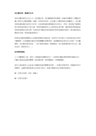烏巴慶老師：圓滿的生命
我的內觀老師及正法之父－烏巴慶長者，是內觀禪修者的楷模。他確切地體現了內觀如何
讓人們的生活變得積極、誠實、有利和有效率，並且讓人不懈和無私的奉獻他人。烏巴慶
老師是緬甸獨立後首任主計長，也是當時緬甸總理最信任的知己。然而，他卻毫不猶豫地
指正當時政府執法不當之處，對那些賄賂他的人立即採取反貪行動。儘管他經常對執政當
局採取強硬的反對立場，但政府卻不斷延長他的服務年限和延遲他的退休，甚至還為他改
變政府法規，使得他能服務更久。
即便烏巴慶老師聲稱自己是佛陀教導的忠誠信徒，依然有不同宗教人士前來參加他主持的
內觀課程。在我還擔任緬甸印度教團體的領導者時，我接觸到他並參加自己的第一次內觀
課程。烏巴慶老師告訴我：「我不會把你變成一個佛教徒；我只會教導你修行的方法，讓
你成為一個更好的人。」
從束縛到解脫
上了內觀課程之後，我的一切疑慮和恐懼都消失了。我發現內觀是博伽梵歌的實證方法。
內觀只會造成這樣的轉變：痛苦變快樂、無明變覺知、束縛變解脫。
當世上越來越多人在此道上經驗到從痛苦轉變為快樂，一切暴行終將消弭，到處將有和平
與繁榮。這樣的事情曾發生在阿育王時代，我毫不懷疑未來它將會再度發生。
願一切眾生快樂、安詳、解脫！
願一切眾生快樂！
 