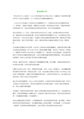 新生命四十年
『新生命四十年』最初於一九九五年秋季會訊中以印度文刊出，記載葛印卡老師學習內觀
法門四十年來的心路歷程。以下文章是自原文翻譯和編輯而成。
一九五五年九月的最初十天是我生命中最寶貴的日子，在慈悲的在家者烏巴慶尊者的座
下，我學會了一種純正的藝術，來觀照內在的真理。那真是無比的幸運，大概是累世種下
的善業成熟了吧。我從未夢想過如此神聖時刻的到來，新生命就這樣展開。
我生於此時的三十二年前，而現在卻真正的再次出生！這第二次的誕生對我而言非常珍
貴。就像幼鳥初生時被蛋殼包圍，我也在深邃無明的黑暗籠罩下出生。鳥兒破殼而出迎向
光明的再生，才是它真正的誕生。我就像小鳥破出蛋殼後對著陽光眨眼，驚訝地初次穿越
愚昧的黑暗，看到了悟明的曙光。真的，愚昧的黑暗比在幽暗的蛋殼或子宮裡，還要漆
黑。
以前我雖未曾覺察內在的真理，但在那十天裡卻如此真實地體驗到。這個終將消逝的身體
向來是如此堅固粗重，如今它的分子卻一個個在震顫中甦醒。然而更了不起的是，我發現
了一個簡單又科學的方法來去除心中的種種不淨。了解身與心的真正關係後，那些根深蒂
固的不淨所產生的羈絆就開始瓦解。以前所曾讀到或聽到禪修的寶貴階段，現在我都真實
地經歷著，我的內心裡充滿了對老師烏巴慶尊者感激。
回家後，雖然作息忙碌，我還是每天早晚繼續修習內觀，從未間斷。這樣的修習使我的生
命有根本的改變，也更加深對老師的感恩。
內觀已成為我生活的一部份，那顆曾經受激動、忿怒、自我之火燃燒的心，現在體驗到難
得的精神安祥與平靜。曾經因為家務、生意、和社會責任的壓力而苦惱，如今我的心中卻
充滿了快樂與健康。內觀並未使我遠離世間的責任，它使我有更新的活力，能冷靜地完成
這些俗務，我的工作能力也因此而提升。
過去多年我曾深讀經典，並全心沉浸於宗教修習，向家族所供奉的神祇熱切祈禱，然而內
心根深的不淨卻依然存在。現在因為這簡單而自然的靜坐過程，污染的力量已經開始減
弱，我的心確實充滿著感謝。
自孩提時，我便信仰家族的神祇。雖然人們教我佛陀是毘濕奴神的第九次，也是最進化的
轉世，但他的教導被繪上神蹟的色彩；並被認為不適合真正的信徒。這些信仰成為我參加
第一次內觀課程的障礙，令我猶豫再三。
但我也曾聽說佛陀非常慈悲。小時候聽過故事，他表弟提婆達多射傷一隻天鵝後，年輕的
希達多是如何慈悲地拯救它。我也觀察到緬甸人是如此樸實，正直與誠實，心中因此產生
一個疑問：如果佛陀的教導是錯誤的，這些可敬的人們怎麼會成為他的信徒？
 