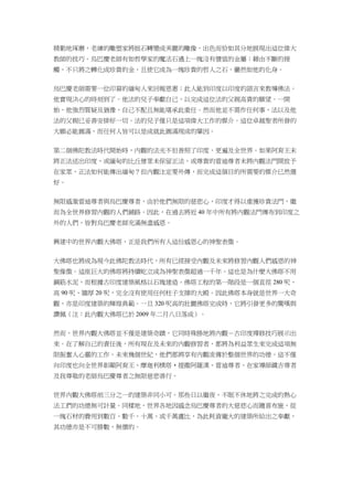 精勤地琢磨，老練的雕塑家將拙石轉變成美麗的雕像，出色而恰如其分地展現出這位偉大
教師的技巧。烏巴慶老師有如哲學家的魔法石遇上一塊沒有價值的金屬；藉由不斷的接
觸，不只將之轉化成珍貴的金，且使它成為一塊珍貴的哲人之石，儼然如他的化身。
烏巴慶老師需要一位印裔的緬甸人來回報恩惠；此人能到印度以印度的語言來教導佛法。
他實現決心的時刻到了。他法的兒子奉獻自己，以完成這位法的父親高貴的願望。一開
始，他強烈質疑及猶豫，自己不配且無能堪承此重任。然而他並不需作任何事，法以及他
法的父親已妥善安排好一切。法的兒子僅只是這項偉大工作的媒介。這位卓越聖者所發的
大願必能圓滿，而任何人皆可以是成就此圓滿現成的肇因。
第二個佛陀教法時代開始時，內觀的法光不但普照了印度，更遍及全世界。如果阿育王未
將正法送出印度，或緬甸的比丘僧眾未保留正法，或尊貴的雷迪尊者未將內觀法門開放予
在家眾，正法如何能傳出緬甸？但內觀注定要外傳，而完成這個目的所需要的媒介已然選
好。
無限感激雷迪尊者與烏巴慶尊者，由於他們無限的慈悲心，印度才得以重獲珍貴法門，繼
而為全世界修習內觀的人們鋪路。因此，在過去將近 40 年中所有將內觀法門傳布到印度之
外的人們，皆對烏巴慶老師充滿無盡感恩。
興建中的世界內觀大佛塔，正是我們所有人這份感恩心的神聖表徵。
大佛塔也將成為現今此佛陀教法時代，所有已經接受內觀及未來將修習內觀人們感恩的神
聖像徵。這座巨大的佛塔將持續屹立成為神聖表徵超過一千年。這也是為什麼大佛塔不用
鋼筋水泥，而根據古印度建築風格以石塊建造。佛塔工程的第一階段是一個直徑 280 呎、
高 90 呎、牆厚 20 呎，完全沒有使用任何柱子支撐的大殿。因此佛塔本身就是世界一大奇
觀，亦是印度建築的輝煌典範。一旦 320 呎高的壯麗佛塔完成時，它將引發更多的驚嘆與
讚佩（注：此內觀大佛塔已於 2009 年二月八日落成）。
然而，世界內觀大佛塔並不僅是建築奇蹟，它同時殊勝地將內觀－古印度禪修技巧展示出
來。在了解自己的責任後，所有現在及未來的內觀修習者，都將為利益眾生來完成這項無
限振奮人心靈的工作。未來幾個世紀，他們都將享有內觀流傳於整個世界的功德。這不僅
向印度也向全世界彰顯阿育王、摩迦利樸塔‧提撒阿羅漢、雷迪尊者、在家導師鐵吉尊者
及我尊敬的老師烏巴慶尊者之無限慈悲善行。
世界內觀大佛塔前三分之一的建築非同小可。那些日以繼夜、不眠不休地將之完成的熱心
法工們的功德無可計量。同樣地，世界各地因感念烏巴慶尊者的大慈悲心而隨喜布施，從
一塊石材的費用到數百、數千、十萬、或千萬盧比，為此耗資龐大的建築所給出之奉獻，
其功德亦是不可勝數、無價的。
 