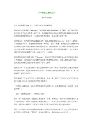 不幸的賈亞塞納王子
葛印卡老師講
以下文章翻譯自 1994 年 11 月發行的印度文內觀通訊
佛陀在世時的摩揭陀（Magadha）王國由頻毗娑羅（Bimbisara）國王執政。我們無從得知
當時這位國王的后宮有多少嬪妃子女。但依據當時皇族習俗及我們對頻毗娑羅國王在未遇
見佛陀前縱慾習性的了解，可以推知他有多位嬪妃，並為之產下眾多子女。
在古經文中，我們得知頻毗娑羅國王育有一位名為賈亞塞納（Jayasena）的王子。這位王
子母親的名字不詳，但他的舅舅布米賈（Bhumija）加入了僧團。雖然他的父王及舅舅均受
益於佛陀的教導，賈亞塞納卻未獲得任何法益。可能因他身為王子，時常沈溺於感官享樂
中，對於純淨正法的教義沒有欲求，亦完全未被吸引，甚至可能想要遠離它。另一可能原
因是他盲從與佛陀敵對的老師，或綜合了以上二原因。
當時佛陀曾寄居於維魯瓦納（Veḷuvana），但這位王子從未與佛陀本人或任何他的主要弟
子們會過面。也許是他的老師曾警告他悉達多喬達摩施行黑法，改變人們成為他的信徒。
這或許也導致賈亞塞納對於面見佛陀一事小心警惕。
因此有一天，不是去會見佛陀，他反而跑到城外的森林，拜訪一位剛受戒的沙彌（沙彌指
的是接受披剃、想成為苦行僧或是沙門者)，當時他正在背誦從佛陀處學到的「法」義，並
試著將之運用在修行中。
賈亞塞納王子步向沙門行者，於相互問候後，坐在一旁。似乎王子在他成為沙門行者之前
就已相識，所以並未稱呼他為沙門而直稱其名。
「阿格尼，我聽說當一位比丘過著精進持戒和道德生活，他會達到專注於一的狀態，這是
真的嗎？」
「是的，這絶對是真的。」阿格尼回答說。
當時，有一些老師認為，透過把心專注於單一目標、鎮伏內心、使之安住無想的禪定，是
不可能達成的。這位王子的老師可能就是其中之一。或者王子很清楚他自己的內心浮躁，
即便一刻也無法保持內心不起妄念，因此認定真正內心的專注是不可能達成的。
因此，出於好奇，他想知道佛陀的教導中，是否有真正使內心專注的方法。當他得知確有
此方法時，他要求道：「阿格尼，請你就所聞所知，解說這使內心無念之法。」
 