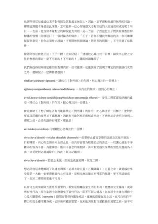 也許阿格尼知道這位王子對佛陀及其教義並無信心，因此，並不想和他進行無用的討論。
禪那這課題本身是如此深奧，怎可能與一位心存疑惑又沒有正信的人討論而有成效呢？所
以，一方面，他自知本身對法的解說能力有限；另一方面，了然這位王子對其原異教信仰
辯護的習慣，阿格尼訂了一個討論法的條件。「王子，若你不懂我所解說的法，你可繼續
保留原意見，但你必須停止討論，不要開始與我辯論，問更多的問題。」王子同意了這條
件。
接著阿格尼教他正法，王子一聽，立即反駁：「透過把心專注於一目標、鎮伏內心使之安
住於無想的禪定，是不可能的！不可能的！」隨即掉頭離開了。
我們無從得知阿格尼確切的教導內容，但可推測，他應該除了說明了禪定的四個修行次第
之外，還解說了一位禪修者應該：
vitakkavicārānaṃ vūpasamā－調伏心（對所緣）的作用，把心專注於一目標上。
ajjhataṃ sampasādanaṃ cetaso ekodibhāvaṃ －以內在的無求，達到心的專注，
avitakkaṃ avicāraṃ samādhijaṃ pītisukhaṃ upasampajja viharati－ 安住二禪那喜悅舒適的感
受，降伏心（對所緣）的作用，把心專注於一目標上。
賈亞塞納王子想了解是否有可能降伏心（對所緣）的作用、把心專注於一目標上，他對於
更高深莊嚴的境界並不感興趣，因此有可能阿格尼僅解說至此。不過他必定表明在達到二
禪那之前，必須先證得初禪那，那就是：
savitakkaṃ savicāraṃ－持續把心念專注於一目標，
viviccheva kāmehi viviccha akusalehi dhammehi－但要停止感官享樂的念頭及其他不善法。
於初禪那，內心的念頭尚未全然止息，但仍存留者為根基於法的善念。一切讓心滋生不淨
雜染的皆為不善。為達禪那，所有不善念均需根除。其中對於感官享樂的習性反應最為不
善，這是絶對必需滅除的。因此，經文記載道：
viviccheva kāmehi－若慾念未滅，即無法成就初禪，何況二禪。
想必阿格尼清楚解說了為達初禪那，必須去除五蓋（五種障礙）。五蓋之中，貪愛感官享
受是第一大敵。如果禪修者內心有淫欲，是根本無法建立初禪那的基礎，更不用談達成
了。至於二禪那則更遙不可及。
以持守五戒來破除五蓋是很重要的。假如是捨離俗家生活的和尚，他應該完全獨身，戒除
所有性行為。而在家居士則應避免不當性行為，即不可與人通姦。在家居士夫妻在禪修中
心及八關齋戒（uposatha）期間亦要保持獨身戒淫，逐漸的即使在家生活，也可自然的不
費力的完全遵守獨身戒，去除所有感官慾望。在未能消除對性愛歡愉的渴望之前，是不可
 