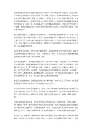 更令我疑惑的是那些自孩提時代就有的盲目信仰。其中有些是得自一位叔父，他在父親的
公司擔任很高的職位，比我年長許多，是位通梵文的學者。他經典讀得很廣泛，在爭論中
他最常用的護身符就是「經典上是這樣說」。每天他會花上四到五小時祈禱和禮拜，沐浴
在宗教典禮與儀式中。他每天的唱頌令人印象非常深刻；小時候這些唱頌激勵著我背誦重
要的經典章句，在這一點上我很感謝叔父。我很喜歡早課的唱頌；日後那些字句也常在心
中迴響。整個家族對毘濕奴、克里希那和濕婆諸神信得很虔誠，而這些頌唱更加深了我這
承襲來的信仰。
叔父是極端嚴肅的人，雖然他不反對佛陀本人，卻強烈地反對他的教導。另一方面，我也
時常與祖父一起到曼德勒有名的大牟尼寺，在那裡感覺非常的寧靜。叔父經常對我說『老
人家已經衰老了，你還年輕，應該避免走上錯誤的道路。』但是祖父過世後我還是繼續到
寺裡，佛陀寺廟的安詳與潔淨吸引著我，那時我並不知道何謂靜坐，但每當身處大牟尼寺
時，內心就感到非常平靜。
與烏巴慶尊者詳談後，我終於參加內觀的課程。他的解說帶著深深的慈悲與祝福，讓我明
白這個靜坐修習是多麼的完美。在第一次課程中我了解到，多少世紀以來，悖離佛陀教誨
的教條宣傳是如何偏差，如何誤導著人們。
我現在清楚地明白：能夠把這顆散亂無序的心帶入專一的境界，這種建立於宇宙真理的修
行怎麼會有錯？依據親身體驗所得的智能和知識，來發展自心，讓它不用再依賴別人的經
驗，這又會有什麼不對？學習淨化心靈，去除雜念，過嶄新的生活，讓心中充滿慈、悲、
喜、舍會有什麼不對？自孩童時，我便讀過聽過這些微妙體驗是多麼的重要。如今則覺
得：如果有人教導從實修上親自體驗真理，而這個真理一向只囿於空洞的言論層次，這種
教誨怎麼會是不實、迷妄、或幻術？我發現內觀法門毫無瑕疵。
於是我決定閱讀佛經，心想也許會發現什麼不對的地方。然而真正深入經典時，我卻更清
楚地察覺正法的崇高與純淨，不管對什麼人都是有益的。
那段期間我經常到印度造訪靈修中心，謁見不同的宗教領袖，想要確知我是否走錯路，是
否被幻相所迷惑？我也設法探究，如果內觀不是正確的修行法，我的進步為何會遠超於所
學的？經由這些探究，我確信印度自散失了佛佗的崇高教誨以來，便處於心靈貧脊的狀
態。
印度的鄰國緬甸真是幸運，他們以最原始純淨的風貌保存了無價的珍寶：不僅是內觀法
門，還保存了我們不智的印度祖先們所失落的原始佛典。我明白錯誤訊息是如何地傳遍印
度，導至人們只稱揚佛陀，卻詆毀他的教導。當我了解高級知識分子是如何受欺瞞，使得
國家古老、永久、無價的寶藏遺失後，我感到悲傷與惶恐。該是整個國家醒悟的時候了。
那時除了每天的練習外，每個禮拜天早晨七點我會固定到烏巴慶尊者仰光的道場參加集體
靜坐，而且每年也至少參加一次的十日課程，以便進入更深的觀慧（實證的智能），有時
 