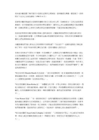 我知道內觀是聽了幾次葛印卡老師在孟買的公開演說。當時雖產生興趣，還是隔了一段時
間才下定決心去參加課程（1990 年 6 月）
我發現內觀的理論部分是簡單有邏輯可吸引大部分的人們。在實修部分，它的正面效果是
漸進的，但可察覺到個人的安詳與快樂在遞增中。雖然內心淨化這種抽象概念可能很難理
解，但藉由對個人心智和行為模式特定的覺察與經驗，可感受到此種改變或淨化。
我深信針對那些有權力影響各領域人事的當政者，內觀能夠對他們的行為模式產生更巨
大、深遠和健康的影響。它有雙重的益處─對當權者直接的利益，那些受其行使職權所影
響的人們也將間接地受惠。
內觀教導我們"個人要為自己的快樂與不快樂負責"、"活在當下"，這樣的道理我了解也接
納了多年，但從不知如何將它轉化為行動，直到內觀進入我的生活。
有個古老的格言"可惜年少不懂事；年老無體力"。在歷經五年內觀禪修並從中獲益，我比
以往更能體會這其中道理。年少時我錯失了內觀"巴士"，到了生命較後期身體荒廢、腦力
與體力衰退時才登上這部列車，較難達到必要的成效，對此我有一些遺憾。不過，等等！
內觀教我們不必追悔過去，而是活在當下實相，我感到慰藉了。我很高興看到一些年青人
致力於內觀服務，這同時也是幫助他們自己。他們確實是幸福的，因為他們"懂事"了。願
這些族群增加！
*來自加州的 Mustafa Munshi 先生說道：「我生來是穆斯林，從 12 歲就開始找尋真理。我
嘗試過蘇非教派、印度教，最後找到了佛教及內觀。許多身體上的小病痛消失了，（心智
上）我變得比較寧靜、包容與具同理心。」
*來自英格蘭的 Brian Ritchie 說：「身體壓力的下降、平等心的增加、習性反應的減少、對
他人較能容忍、挫折感的輕減....進展不錯，只是不穩定。然而整體效果對我而言是頗為激
勵的....在有些關鍵時刻仍缺乏覺知，導致身體的緊張，雖然這仍是個問題，但有在進步
中。」
* Ann Watson 寫道：「有一個奇特的例子，說明內觀禪修如何改變我的生命特質－它讓我
越來越能以關愛的方式來服務他人。去年我的父親經歷了三個月癌症病痛後逝世。因著多
年的內觀修習讓我了悟疾病、死亡與無常，才能在那段期間同時照料我的父母雙親，幫助
他們撐過折難，協助我的家人面對死亡。為此純淨、愛與耐心我永遠感恩老師們。」
*來自紐西蘭的 Susan Esther Callaghan 小姐寫著：「主要是較有平等心、內心較為平和與快
樂、與家人親友的關係更親近友善了。問題很少產生，即使有也不會困擾我的內心太
久。」
 