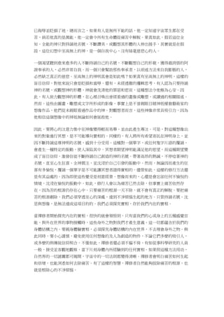 已侮辱並貶損了祂。總而言之，如果有人是無所不能的話，他一定知道宇宙眾生都在受
苦，倘若他真的是萬能，他一定會令所有生命體從痛苦中解脫。果真如此，假若這位全
知、全能的神只對持誦祂名號、不斷讚美，或觀想其形體的人伸出援手，其實就是在假
設，這位幻想中至高無上的神，是一個自我中心、沒有絲毫慈悲心的人。
一個渴望聽到愈來愈多的人不斷持誦自己的名號，不斷觀想自己的形貌，獲得最誇張的阿
諛奉承的人，必然非常自我。而一個只會幫助那些奉承者，以前述方法來自我膨脹的人，
必然缺乏真正的慈悲。至高無上的神明真會是如此嗎？如果真有至高無上的神明，這樣的
盲目信仰，對他來說只會是貶損和羞辱。還有，未經透徹的邏輯思考，有人認為只要持誦
神的名號，或觀想神的形體，神就會洗清他的罪惡和悲哀，這種想法令他極為心安。因
此，有人致力觀想神的形體，在心裡召喚出曾經看過的畫像或雕塑，或讀過的相關描述。
然而，這些由圖畫、雕塑或文字所形成的影像，事實上是不曾親眼目睹神祇樣貌藝術家的
想像作品，他們從未親眼看過作品中的神。對觀想者而言，這些神像非常具吸引力，因為
他相信這個想像中的神祇無論如何會拯救他。
因此，要將心的注意力集中在神像變得輕而易舉，並由此產生專注。可是，對這種想像出
來的對象進行冥想，是不可能導向實相的。同樣的，有人將所有希望寄託在神明身上，並
因不斷持誦這尊神明的名號，感到十分受用。這種對一個單字，或任何隻字片語的覆誦，
會產生一種特定的振動，使人深陷其中。冥想者期望神明能滿足他的慾望，而這種期望變
成了盲目信仰，激發信徒不斷持誦自己創造的神的名號。帶著高昂的熱誠，不停唸著神的
名號，直至心生狂喜、全神貫注，並沈浸於自己引發的振動中。然而，無論因而產生的狂
喜有多愉悅，覆誦一個單字是不可能讓冥想者證得實相的。儘管如此，這樣的修行方法還
是有其益處的。因為即使這些覺受是刻意經營、想像而來的，心還是會忘卻任何不愉悅的
情境，沈浸在愉悅的振動中。如此，修行人會以為痛苦已然去除，但事實上痛苦依然存
在，因為苦的根源仍存在心中。只要痛苦的根源一天不除，就不會有真正的解脫。要把痛
苦的根源剷除，我們必須穿透至心的深處，達到不凈煩惱生起的地方。只管持誦名號、沈
思與想像，是無法達成這項目的的。我們必須探究實相，存於我們內在的實相。
當禪修者開始探究內在的實相，很快的就會領悟到，只有當我們的心或身上的五種感覺官
能，與外在世界的事物接觸時，這些身外之物對我們才產生意義，這一切都蘊含於我們的
身體結構之內。要親身體驗實相，必須探究身體結構的內在世界，不去理會身外之物。與
此同時，要小心謹慎，避免使用任何想像的及人為創造的物件，不論它們多麼的吸引人，
或多麼的與傳統信仰契合。不僅如此，禪修者還必須不偏不倚，有如從事科學研究的人員
一般，接受並客觀地觀察，當下片刻身體內所經驗到的任何實相。如果照這種方法用功，
自然界的一切謎團都可揭開，宇宙中的一切法則都變得清晰。禪修者會明白痛苦如何生起
和倍增，也能洞悉如何去除痛苦。有了這樣的智慧，禪修者自然能夠拔除痛苦的根源，也
就是根除心的不淨煩惱。
 