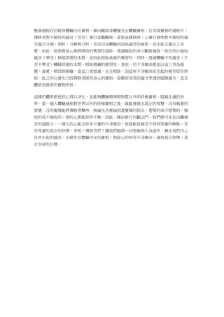 整個過程在於親身體驗內在實相，藉由觀察身體覺受去體驗實相。在求證實相的過程中，
禪修者對不愉悅的感受（苦受）進行客觀觀察。當他這樣做時，心會自發地對不愉悅的感
受進行分割、剖析、分解與分析，直至切身體驗到這些感受的無常，其生起又滅去之本
質。如此，他便會從心裡將嗔恨的舊習性拔除。透過類似的深入觀察過程，他也明白愉悅
感受（樂受）稍縱即逝的本質，並因此根除貪愛的舊習性。同時，透過體驗中性感受（不
苦不樂受）轉瞬即逝的本質，根除愚癡的舊習性。其他一切不凈雜染都是以這三者為基
礎：貪愛、嗔恨與愚癡。當這三者熄滅、完全根除，因這些不淨雜染而生起的痛苦即告終
結。此之所以發生乃因禪修者探究身心的實相，從顯而易見的層次穿透到細微層次，直至
體悟到無常的實相所致。
這樣的體悟使他的心得以淨化，並能夠體驗精神與物質以外的終極實相，超越生滅的世
界。當一個人體驗過相對世界以外的終極實相之後，就能發展出真正的智慧，沒有執著的
智慧。沒有處境能將禪修者擊垮。無論生活裡碰到甚麼樣的狀況，想要的或不想要的，愉
悅的或不愉悅的，他的心都能保持平衡。因此，藉由修行內觀法門，我們便可走在出離痛
苦的道路上。一個人的心能去除多少量的不凈雜染，他就能從痛苦中得到等量的解脫，享
受等量的真正的快樂。來吧，禪修者們！讓我們拋開一切想像與人為造作。藉由我們內心
自然生起的感受，去探究及體驗內在的實相，根除心的所有不淨雜染，達到真正快樂、真
正安詳的目標。
 