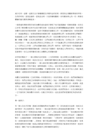 減少任何。這樣，這個方法才會繼續產生同樣有益的結果。修習者必須觀察單純的呼吸，
自然的呼吸；當氣息進時，當氣息出時。只是持續地觀察，而有關身與心的一切，將會在
體驗的層次變得清晰起來。
一個普通的禪修者對於他的身體究竟知道些什麼呢？他可能閱讀過一些解剖書籍，而有自
己非常了解身體內在和外在是什麼的妄想。但是他並沒有實際體驗過這些實相。他有著對
身體外在器官如四肢和眼睛，這些可根據他的意願而工作，來自經驗的認知。如果他想舉
手，他就能舉起它；如果他想要他的眼睛打開，他就能睜開它們；如果他想要它們關閉，
他就能闔上它們。他能夠如其所願的讓它們工作。但是身體內部有許多大的器官，如心
臟、肺臟、肝臟、以及其它重要器官，它們依據自然法則獨立地、自然地工作。它們不等
待任何指示，一個人無法要它們按自己所想地工作，不可能讓它們工作得快些或慢些或停
止，它們自己工作著。人們在經驗的層面上對它們一無所知。他們可能有一些理論知識，
但除非理論同時伴隨著經驗知識，否則仍是不透徹的，僅供滿足人們的好奇心。理論知識
是重要的，但它必須伴隨來自個人身體與心的經驗知識。
在呼吸的幫助下，一個人開始內在的旅程。三天的時間裡，他全神貫注在身體的這扇門－
鼻孔。氣息正在進來，氣息正在出去。發展持續不斷地在鼻孔這個位置觀察進息和出息的
能力。以這種方式保持覺知，一個人就在增長覺知身體內在實相的能力。一件有關呼吸的
事會變得清楚：呼吸不僅是一個物理過程；它與心、甚至更與心的雜染密切相關。然而此
事唯有透過觀察自然呼吸的直接體驗，才會變得清楚。如果一個人在其中加入念誦，儀式
或觀想，或開始某些呼吸運動，他就會糾纏在其中並失去對呼吸的覺知。
身體分為兩個領域：已知的領域—外部器官部分，未知的領域—更大的、我們無經驗認知
的部分。我們必須從已知領域移向未知並了解它，為此，我們藉助呼吸的幫助。呼吸是一
種既能按照我們意願、又能自動工作的身體功能。一個人可以讓呼吸加快、或減慢、或甚
至停止一會兒。因此若我們有意願，我們能控制自己的呼吸；但若否，它即會自動地工
作。呼吸自然地進來和出去。由於呼吸以兩種方式功能—依我們的指示、以及自動地進行
－它可被用來了解身體中未知的、自動工作的部分，這也是我們希望獲得更多認知的部
分。
舉一個例子:
有一個人住在河岸邊，透過自身經驗他熟知河這邊的一切，因為他就住在這裡。他從沒去
過河對岸，所以他對那兒一無所知。一個去過河對岸的人對他描述那邊的情景：「噢，河
對岸真是太棒了！那裡是如此美麗！如此迷人！」因此這個人就想到：「我也應該到河對
岸看看，我也應該享受那邊美麗的風景。」那麼他怎麼做呢？他站在河的這岸，合攏他的
雙手，以潮濕的眼睛、悲楚的聲調、熱切祈禱著：「河對岸呀，請到這邊來吧，我想看到
你，我想欣賞你的美麗。」即使他一輩子都這樣哭喊著，河對岸也不會到他這邊來。如果
他想欣賞對岸的美麗，他就必須跨過河到對岸去，只有那時他才能看到河的對岸。他如何
到達另一邊呢？他可以藉助連接兩岸之間的橋樑到達那兒。
 