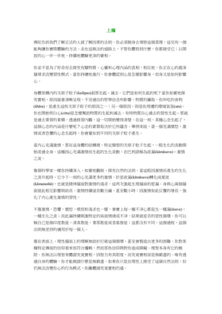 上癮
佛陀告訴我們了解正法的人就了解因果的法則。你必須親身去領悟這個真理，這兒有一個
能夠讓你實際體驗的方法。走在這條法的道路上，不管你體悟到什麽，你都接受它；以開
放的心一步一步地，持續地體驗更深的實相。
你並不是為了好奇而去探究有關物質、心靈和心理內涵的真相，相反地，你正在心的最深
層尋求改變習性模式。當你持續地進行，你會體認到心是怎樣影響身，而身又是如何影響
心。
身體架構內的次原子粒子(kalāpas)剎那生起、滅去。它們是如何生起的呢？當你如實地探
究實相，原因就會清晰呈現，不受過往的哲學信念所影響。物質的攝取，你所吃的食物
(āhāra)，是產生這些次原子粒子的原因之一；另一個原因，則是你周遭的環境氣氛(utu)。
你也開始明白心(citta)是怎樣幫助物質的生起和滅去。有時物質自心過去的習性生起－那就
是過去業習的累積。透過修習內觀，這一切開始變得清楚。在這一刻，某種心念生起了，
這個心念的內涵是什麼呢？心念的素質取決於它所蘊含。舉例來說，當一個充滿憤怒、激
情或者恐懼的心念生起時，你會覺知到不同的次原子粒子產生。
當內心充滿激情，那在這身體的結構裡，特定類型的次原子粒子生起，一股生化的流動開
始流過全身。這種因心充滿激情而生起的生化流動，在巴利語稱為欲漏(kāmāsava)－激情
之流。
像個科學家一樣你持續深入、如實地觀察，探究自然的法則。當這股因激情而產生的生化
之流升起時，它令下一刻的心充滿更多的激情。於是欲漏(kāmāsava)轉化成愛欲
(kāmatanhā)，也就是精神層面對激情的渴求，這再次激起生理層面的慾漏。身與心兩個層
面彼此相互影響與助長，激情持續滋長數分鐘，甚至數小時；因激情如此反覆的增長，強
化了內心產生激情的習性。
不僅激情，恐懼、憤怒、嗔恨和渴求也一樣，事實上每一種不淨心都促生一種漏(āsava)，
一種生化之流；而此漏持續刺激特定的負面情緒或不淨，結果就是苦的惡性循環。你可以
稱自己是個印度教徒，清真教徒，耆那教徒或者基督徒；這都沒有不同。這個過程，這個
法則無差別的適用於每一個人。
僅在表面上、理性層面上的理解無助於打破這個循環，甚至會製造出更多的困難。你對某
種特定傳統的信仰看來很符合邏輯，然而那些信仰將對你造成障礙。理智本身有它的極
限。你無法以理智來體證究竟實相，因智力有其限度，而究竟實相卻是無窮盡的。唯有透
過自身的體驗，你才能親證什麽是無窮盡。如果你只是在理性上接受了這個自然法則，但
仍無法改變你心的行為模式，你離體證究竟實相仍遠。
 