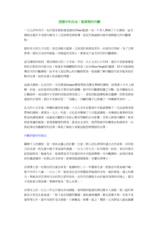 囹圄中的自由：監獄裡的內觀
一九九四年四月，在印度首都新德里提哈(Tihar)監獄，為一千多人舉辦了十日課程。這次
課程由葛印卡老師夫婦及十三位助理老師指導，是近代無論獄內獄外規模最大的內觀課
程。
提哈有大約九千囚犯，是亞洲最大監獄。它座落於新德里郊外，佔地四百英畝。為了方便
管理，提哈分為四所獄區，四獄區的受刑人，都參加了這次四月的內觀課程。
這次課程的前因，要回溯到大約二十年前。早在一九七五及七七年時，葛印卡老師曾應當
時拉吉斯坦州內政大臣（相當於美國體制的州長）阮辛(Ram Singh)的邀請，到中央監獄指
導首次的內觀課程。阮辛本人是位熱心的內觀修習者，他亟願了解內觀技巧是否能有助於
解決社會、政府及個人所面臨的問題。
這兩次課程，以及另外一次在齋浦(Jaipur)警察學院為警官舉辦的課程，結果都十分令人鼓
舞。但是，由於政府的改變及主要官員的調職，獄中的內觀課程隨之中斷。阮辛隨後也自
公職退休，成為葛印卡老師的首批助理老師之一。當他因監獄課程無法繼續，而對老師表
達他的失望時，葛印卡老師回答：「別擔心，內觀的種子已經播下，時機會再來的。」
在大約十五年後，時機的確再度來臨。ㄧ九九０年在齋浦中央監獄舉辦了一次由助理老師
帶領的課程。接著自一九九一年起，古扎拉州舉辦了六次監獄課程。有幾個社會學研究針
對這些課程調查，結論是內觀對行為和心態有明顯的正向影響。受刑人修習內觀時，原來
相當普遍的報復、慾望會顯著的降低，甚或完全消失。他們與獄卒的關係也和諧得多，自
我紀律也有戲劇性的改善，降低了獄政人員緊迫監控與懲罰的必要。
內觀到提哈的緣由
籌辦千人的課程，是一項具企圖心的計劃，它是一群人非比尋常的通力合作成果，共同致
力於改善一些社會中最不幸成員的境遇。一九九三年七月，阮辛接到一封信，來自印度內
政部副部長：梅達先生。他詢問是否可在提哈的中央監獄舉辦一次內觀課程。這項印度政
府的邀請還有一位熱心的支持者：新德里監獄總督察，克蘭貝蒂博士。
貝蒂博士是一位傑出的社會改革者，她獨特的二十一年警察生涯，使她在印度家喻戶曉。
她今年四十八歲，一九七二年，她是首位在印度警政界服務的女性。她的勇氣、過人的精
力，與她為受苦者所付出的努力眾所皆知。在四月的課程中由於她有深厚的同情心，葛印
卡老師曾公開宣稱：要稱呼她為「悲心貝蒂」。
貝蒂女士於一九九三年五月被任命為總監，當時提哈監獄的情況頗令人氣餒。第二區的典
獄長古馬先生敘述道：「除了迫在眉睫的難題，諸如過度擁擠、衛生設備不夠、空氣不流
通等等以外，獄卒受訓於老式規條，只會壓迫、剝奪、孤立、懲罰，以為對犯人施加最嚴
 