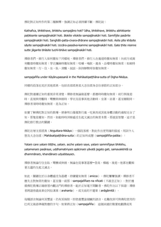 佛陀對正知所作的第二種解釋，強調正知必須持續不斷。佛陀說：
Kathañca, bhikkhave, bhikkhu sampajāno hoti? Idha, bhikkhave, bhikkhu abhikkante
paṭikkante sampajānakārī hoti. ālokite vilokite sampajānakāri hoti. Samiñjite pasārite
sampajānakāri hoti. Sanghāti-patta-civara-dhārane sampajānakāri hoti. Asite pīte khāyite
sāyite sampajānakārī hoti. Uccāra-passāva-kamme sampajānakārī hoti. Gate ṭhite nisinne
sutte jāgarite bhāsite tuṇhī-bhāve sampajānakārī hoti.
禪修者們，修行人如何徹知？同樣地，禪修者們，修行人在進退時徹知無常；向前方或兩
旁觀看時徹知無常；穿衣攜缽時徹知無常；咀嚼、喝飲，進食、品嚐時徹知無常；如廁時
徹知無常；行、住、坐、臥、清醒、說話、保持靜默時皆徹知無常。
sampajañña under Kāyānupassanā in the Mahāsatipaṭṭhāna-sutta of Digha-Nikāya.
同樣的段落也見於其他經典，包括長部經典里大念住經身念住章節的正知部分。
佛陀對連續正知的重視非常清楚。禪修者無論做甚麼，都應時時徹知無常：前行與後退
時，直視與旁觀時，彎腰與伸展時，穿衣及從事其他活動時。坐著、站著，甚至睡眠時，
禪修者須時時徹知無常。是為正知。
如實了解佛陀對正知的教導，便會明白僅僅對行進、吃東西或其他身體活動的過程完全了
知，那隻是覺知。然而，如能時時洞察感受生起又滅去的無常本質，那就是智慧。這才是
佛陀修行教法的關鍵。
佛陀在增支部經典（Aṇguttara-Nikāya）一個段落裡，對此作出更明確的描述，用詞令人
想及大念住經（Mahāsatipaṭṭhāna-sutta）的正知所成慧（sampajāñña-pabba）：
Yataṃ care yataṃ titṭṭhe, yataṃ. acche yataṃ saye, yataṃ sammiñjaye bhikkhu,
yatamenaṃ pasāraye, uddhamatiriyaṃ apācinaṃ yāvatā jagato gati, samavakkhitā ca
dhammānaṃ, khandānaṃ udyabbayaṃ.
禪修者無論行住坐臥，彎腰或伸展，無論在從事著甚麼─登高、橫越、後退－他都在觀察
著五蘊的生起又滅去。
如此，關鍵在於以身體感受為基礎，持續覺知無常（anicca）。佛陀屢屢強調，禪修者不
應失去對無常的徹知，甚至僅一剎那：sampajaññaṃ na riñcati（不疏忽正知）。對於遵
循佛陀教導正確修習內觀法門的禪修者，能於正知毫不間斷者，佛陀作出以下保證：禪修
者將證得最高果位阿拉漢果（arahanta），或次高的不還果（anāgāmitā）。
每種語言無論何其豐富，仍有其侷限，即使最豐富細膩的語言，也難找到可與佛陀使用的
巴利文術語準確對應的字句。如果將正知（sampajañña） 這個詞過於簡潔地翻譯成英
 