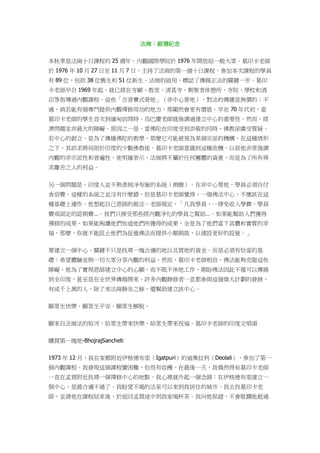 法崗：銀禧紀念
本秋季是法崗十日課程的 25 週年。內觀國際學院於 1976 年開放給一般大眾。葛印卡老師
於 1976 年 10 月 27 日至 11 月 7 日，主持了法崗的第一個十日課程。參加本次課程的學員
有 89 位，包括 38 位舊生和 51 位新生。法崗的啟用，標誌了傳揚正法的關鍵一步。葛印
卡老師早自 1969 年起，就已經在寺廟、教堂、清真寺、朝聖者休憩所、寺院、學校和酒
店等指導過內觀課程。這些「吉普賽式營地」（非中心營地），對法的傳播是無價的；不
過，倘若能有個專門提供內觀禪修用功的地方，那顯然會更有價值。早在 70 年代初，當
葛印卡老師的學生首次到緬甸訪問時，烏巴慶老師就強調過建立中心的重要性。然而，經
濟問題並非最大的障礙。原因之一是，當佛陀在印度受到崇敬的同時，佛教卻廣受質疑。
若中心的創立，是為了傳播佛陀的教學，那麼它可能被視為某個宗派的機構，在這種情形
之下，其訴求將局限於印度的少數佛教徒。葛印卡老師意識到這種危機，以致他非常強調
內觀的非宗派性和普遍性。他明確表示，法崗將不屬於任何團體的資產，而是為了所有尋
求離苦之人的利益。
另一個問題是，印度人並不熟悉純淨布施的系統（捐贈）。在非中心營地，學員必須自付
食宿費。這樣的系統之並沒有什麼錯，但是葛印卡老師覺得，一個佛法中心，不應該在這
種基礎上運作。他想起自己恩師的做法。老師規定，「凡我學員，一律免收入學費、學員
費或固定的認捐費…。我們只接受那些經內觀淨化的學員之幫助…。如果能幫助人們獲得
禪修的成果，如果能夠讓他們知道他們所獲得的成果，全是為了他們當下具體和實質的幸
福，那麼，你就不能阻止他們為促進佛法而提供小額捐款，以建設更好的設施。」
要建立一個中心，關鍵不只是找尋一塊合適的地以及買地的資金。而是必須有恰當的基
礎：希望體驗並與一切大眾分享內觀的利益。然而，葛印卡老師相信，佛法能夠克服這些
障礙。他為了實現恩師建立中心的心願，而不眠不休地工作，期盼佛法因此不僅可以傳揚
到全印度，甚至是在全世界傳揚開來。許多內觀靜修者一直都參與這個偉大計劃的發展，
有成千上萬的人，除了來法崗靜坐之餘，還幫助建立該中心。
願眾生快樂。願眾生平安。願眾生解脫。
願來自法崗法的恒河，給眾生帶來快樂，給眾生帶來祝福。葛印卡老師的印度文唱頌
購買第一塊地-BhojrajSancheti
1973 年 12 月，我在家鄉附近伊格德布里（Igatpuri）的迪奧拉利（Deolali），參加了第一
個內觀課程。我發現這個課程蠻困難，但很有收穫。在最後一天，我偶然得知葛印卡老師
一直在孟買附近找尋一個禪修中心的地點。我心裡就升起一個念頭：在伊格德布里建立一
個中心，是最合適不過了。我盼望不竭的法泉可以來到我居住的城市。我去找葛印卡老
師，並請他在課程結束後，於返回孟買途中到我家喝杯茶。我向他保證，不會耽擱他超過
 