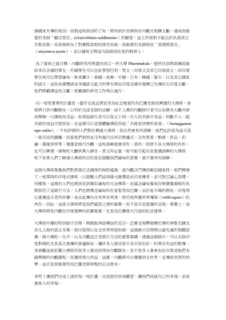 個國家失傳的原因。而對這些原因的了知，將有助於長期保存內觀及相關文獻，達成我敬
愛的老師「願法常住」(ciram titthatu saddhammo）的願望。這工作絕對不能出於仇視其它
宗教而做，而是純粹為了對實際真相的探究而做。我敬愛的老師相信「真理將普及」
（satyameva jayate），並以緬甸文將這句話銘刻在他的椅背上。
·為了達到上述目標，內觀研究所將盡快成立一所大學 Dhammakula，提供住宿與訓練設施
給來自各國的學生。外國學生可以在此學習巴利、梵文、印度文及其它印度語文，而印度
學生則可以學習緬甸、斯里蘭卡、泰國、高棉、中國、日本、韓國、蒙古、以及其它國家
的語文。這些具備雙語或多國語文能力的學生將在印度及國外復興已失傳的古印度文獻。
他們將翻譯這些文獻，使嚴謹的研究工作得以進行。
·另一項更重要的計畫是，儘早完成孟買近郊為紀念敬愛的烏巴慶老師而興建的大佛塔。該
塔將只供內觀靜坐，以利於完成老師的法願。成千上萬的內觀修行者可以在靜坐大廳共修
或舉辦一日課程而受益。如果說修行者可以從五十到一百人的共修中受益，則數千人一起
共修的效益可想而知。在這裡可以直接體驗佛陀所說「共修是快樂的泉源」（Samagganam
tapo sukho）。不知詳情的人們對於興建大佛塔，很自然會有所誤解。他們也許認為這又是
一座宗派的圖騰，但當他們看到並沒有進行任何宗教儀式，沒有焚香、點燈、供品、扣
鐘、偶像崇拜等，僅僅是修行內觀，這些誤解就會消失。是的，即使不具大佛塔的外形，
也可以興建一個無柱大廳供萬人靜坐。那又何必蓋一座可能引起宗派意識誤解的大佛塔
呢？如果人們了解建大佛塔的目的是在提醒我們緬甸的恩惠，就不會再有誤解。
這個大佛塔象徵我們對那個正法國度的無限感激。當內觀法門傳到鄰近國家時，他們興建
了一座那時的印度式佛塔，以提醒人們這項偉大贈禮是由印度傳來，並可對它誠心頂禮。
同樣地，這裡的人們也將因見到類似緬甸的大金佛塔，而感念緬甸像保存無價遺產般的長
期保存了這修行方法。人們也將懷念緬甸的在家聖者烏巴慶，由於他不竭的熱忱，印度得
以重獲這古老的珍寶，並由此傳向全世界各角落，使印度再獲世界導師（vishhvaguru）的
角色。因此，這座大佛塔將是我們感恩之情的象徵，而不是宗派意識的呈現。事實上，這
大佛塔將是內觀在印度復興的莊嚴象徵，也是烏巴慶偉大行誼的紀念建築。
大佛塔外圍的特別展示空間，將跳脫神話傳說的泥沼，忠實呈現釋迦摩尼佛的神聖史蹟及
非凡人格的真正本質，使印度得以在全世界再度抬頭。這個展示空間將以最先進的視聽設
備，展示佛陀一生中，以及內觀這古老修行方法的重要事蹟。透過這個展示，可以去除印
度對佛陀及其真正教導的普遍無知，讓許多人接受他不具宗派色彩、科學及有益的教導。
來參觀這座莊嚴大佛塔的很多人會因而得知內觀靜坐，其中很多人會參加在印度或他們本
國舉辦的內觀課程，而獲得莫大利益。這樣，內觀將可以傳播到全世界，並導致世界的快
樂。這正是我敬愛的烏巴慶老師神聖的正法使命。
來吧！讓我們完成上述的每一項計畫，完成他的崇高願望。讓我們成就自己的幸福，並促
進他人的幸福。
 