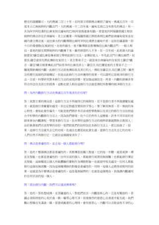 歷史的證據顯示，大約佛滅二百三十年，在阿育王時期佛法傳到了緬甸。佛滅五百年，印
度本土已無純粹的內觀法門。大約佛滅一千二百年後，緬甸北部已沒有原先的佛法；有一
名為阿辛阿拉漢的比庫來到北緬甸的巴岡(阿里瑪達拿布羅)，使當地的阿瑙羅塔國王相信
純粹的佛法存在於南緬甸，史上記載著，阿瑙羅塔國王將經典與比庫們從南緬甸迎來並在
國內建立佛法後，這位偉大的內觀禪修比庫阿辛阿拉漢便去緬甸中部，定居在薩蓋陵，即
今日的曼德勒(瓦城)附近，在他的餘生，他不斷禪修並教導幾位比庫內觀法門。一般人相
信，當地的師生間將純粹的內觀傳下來，雖然修習的人不多。在一百年前，此地偉大的論
師雷狄?薩亞道比庫從傳承師父學到此修行方法，並傳給他人。早先此法門只傳比庫們，但
雷狄.薩亞道首先將此傳給在家居士，其主要弟子之一就是來自南緬甸的在家居士薩亞?鐵
吉。薩亞?鐵吉接著傳此法門給很多的比庫及居士，薩亞吉.烏巴慶是他的主要弟子之一，
隨後開始傳授內觀，此修行方法從他傳給我及其它的人。佛陀至薩亞吉.烏巴慶之間，雖然
沒有歷代祖師的詳細傳記，但是由此修行方法所獲得的效果，可以證明它是純淨的修行方
法，目前，科學研究對本修行方法的成效評價，更加強這個信念。再者，內觀的訓練非常
符合四念住及其它的經典，這點也使人相信這修行方法就是佛陀所教導的純淨修行方法。
問：為何內觀修行方法在佛滅五百年後消失於印度﹖
答：我想主要的理由是：這修行方法不再維持它的純粹性。若不是修行者不再強調覺知感
受，就是修行者雖覺知感受，但忘記對感受要保持平等心，要了解其無常、苦、無我的身
心特性；會如此發生偏失，可能是他們將許多宗派或哲學教條以及其它的修行方法加到這
合乎科學的內觀修行方法上，因為我們發現，在今日仍然有人這麼做。許多不同宗派的老
師來參加內觀課程，學習本修行方法，但未學好這修行方法的純粹原貌就開始去教別人；
由於執著他們宗派哲學的信仰，他們把他們的信仰加在本修行方法上，使它扭曲了；結
果，這修行方法就失去它的功效，在過去也應是如此發生過。當修行方法失去它的功效，
人們自然不再修行它，它就在這個國家消失了。
問：佛法是普遍性的，並且每一個人都能修行嗎﹖
答：是的！整個佛法都是普遍性的。其教導是依據八聖道，它的每一步驟，就是戒律、禪
定及智能，也都是普遍性的。任何宗派的個人，都能修行戒律而無困難；也都能修行禪定
及智能，這兩種是以個人所能體驗的實相作為禪修對象－也就是呼吸及感受－任何人都能
修行這個而無困難，因為這兩種禪修的對像是普遍性的，同時，每個人必將得到相同的結
果。這就是為什麼佛法是普遍性的，這是毫無疑問的；也就是這個理由，我強調內觀適用
於任何宗派的每一個人。
問：經由修行內觀，我們可以達成佛果嗎﹖
答：是的，那些想成佛、走菩薩道的人，對他們而言，內觀是核心的，且是有幫助的。菩
薩必須保持他的心免於貪、瞋、癡等心理不淨，而後強烈的慈悲心及善意才能生起。我們
難以想像在充滿貪、瞋、惡意或敵意的心理時，會有慈悲心。內觀可以去除這些不淨的心
 