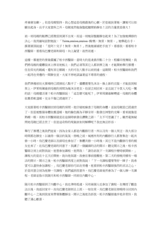 疼痛會加劇。」但是母親堅持。我心想這是母親最後的心願，於是就扶著她，讓她可以如
願坐起身。出乎大家意料之外，母親竟然勉強盤起腿開始靜坐！法的力量真是偉大！
前一刻母親的脈搏已經微弱到測不出來，而這一刻她卻盤腿靜坐起來！為了加強她禪修的
決心，我用緬甸話對她說：「Taima,anaissa,anaissa–姨/媽，無常，無常。」她舉起右手，
摸著頭頂說道：「是阿！兒子！無常，無常！」然後她緩緩把手放下，看看我，看看柏卡
西醫師，看看烏巴慶老師和師母，向上凝望，寂然而逝。
這樣一幕逝世的景象震撼了柏卡西醫師。當時大約是凌晨四點二十分。根據印度傳統，我
們將母親的遺體從床上移至地板上。我們必須等其它人都到齊之後，才能開始舉行葬禮。
住在仰光的親戚，還有其它鄉親，大約可在八點半以前到達。這期間，柏卡西醫師和我們
一起待在旁邊的一間靜坐室，大家不停地談論著這不尋常的過程。
我們準備前往火葬場時已經接近八點半了。遺體需要先沐浴、換上新的衣服，才能放到棺
架上。伊萊琦黛維到母親的房間為她沐浴更衣，但卻立刻回來，並且說了令眾人大吃一驚
的話：母親還活著！柏卡西醫師說：「這怎麼可能呢？」伊萊琦黛維解釋道，母親的身體
依舊柔軟溫暖，完全不像已經過世了。
大家跟著柏卡西醫師回到母親的房間。他仔細地檢查了母親的身體，並說母親是已經過世
了，但是她整個身體依舊溫暖。她的臉色極為平靜安祥，散發出神聖的光輝，看來就像是
熟睡一般。而柏卡西醫師就是在這個時候發出讚歎之語：「太不可思議了！」雖然毫無疑
問地母親已經去世了，但是這奇特的現象該如何解釋呢？我也無法形容。
舉行了葬禮之後我們返家。因為全家人都是內觀修行者，所以沒有一個人哭泣。我大部分
時間都在靜坐，以維持一個法的氣氛。傍晚之前，城裡所有的內觀修行人都聚集在一起共
修一小時，烏巴慶老師以及師母也參加了。集體共修一小時後，其它不是內觀修行者的親
友也來了。在烏巴慶老師的同意下，我講了一個鐘頭的法的開示。聽完開示之後，柏卡西
醫師立刻上前對我說，他想參加課程，他問我：「請告訴我下一次課程什麼時候開始。」
課程大約是在十五天后開始。我向他保證，我會在事前提醒他。第二天的傍晚同樣有一場
法的開示。開示之後，柏卡西醫師再度上前對我說：「下一次課程還要等好一陣子，我希
望可以盡快參加課程。」烏巴慶老師恰巧站在旁邊，他看到柏卡西醫師強烈的求法之心，
於是同意立刻為他辦一次課程。我們感到很意外，烏巴慶老師竟然會為了一個人辦一次課
程。老師並指示我隔天和柏卡西醫師一同前往內觀中心。
隔天柏卡西醫師到了內觀中心，我也準時抵達。另有兩個人也參加了課程。在傳授了觀息
法以後，我返回家中，而烏巴慶老師則去上班。一如往常，烏巴慶老師在傍晚時分回到內
觀中心，之後到我家來帶領集體靜坐。開示之後他告訴我，柏卡西醫師進步地非常快，我
聽了滿心歡喜。
 