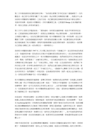 第二天早晨我接到烏巴慶老師的召喚：「你的朋友累積了許多巴拉密！僅僅練習了一天的
觀息法，他已經可以學習內觀了！馬上過來，我必須要立刻傳授他內觀。」我趕去中心參
加給柏卡西醫師的內觀傳授，之後才回家。烏巴慶老師在傍晚時再度來家中靜坐並開示。
老師非常高興，他說柏卡西醫師在一天的內觀練習之後，已經達到 bhanga 全身消融的境
界，現在已經進入非常深的層次。
第三天早上老師又打電話給我：「趕快過來，你的朋友進展神速，他似乎有累世的巴拉
密，已經達到接近涅槃的境界了。我現在必須傳授他一些必要的指導。」我非常得快樂，
立刻趕往內觀中心，坐在烏巴慶老師的旁邊。柏卡西醫師接受了進一步的指導，並且立刻
體證了涅槃，也就是超越感官的境界。我的喜悅真是難以言傳。烏巴慶老師也非常高興，
他仔細地檢查了柏卡西醫師，發現所有跡像都顯示這是涅槃的境界。我欣喜萬分，我的摯
友已經進入解脫之流，成為須陀洹，一個神聖的人。
我和柏卡西醫師初識於 1947 年二次大戰之後在仰光的一次會議之中，並且很快地成為莫逆
之交。我感到很幸運，因為我在社交場合中認識的朋友都是善良的人，而且我和他們都相
處融洽。但是在所有的朋友之中，柏卡西醫師和我最親近。我們曾經在許多工作崗位密切
合作。戰後，我們重建了「全緬印度文學社」，在全國各地設有分社，每個星期並且在仰
光舉辦印度文學討論會。為了「印度文學社」初級、中級、以及高級的研究，我們辦了多
所印度文大學，許多學生參與研究的工作。我們並且進行緬甸文學與印度文學的交流；著
作並出版印度文教科書；成立了「印-緬文化中心」，透過該中心籌辦了許多文化活動。經
由共同的努力，我們還辦了一所孤兒院，並負責該院的管理。我們一起為公益活動付出心
力，而現在我們有機會可以一同為內觀盡力。
柏卡西醫師也治療過我的偏頭痛。當藥石罔效時，他開始為我注射嗎啡，但他擔心我會對
嗎啡上癮，所以不時催促我出國去治療。他說：「即使治不好偏頭痛，至少找個辦法不再
依賴嗎啡。國外一定可以找到其它有效的止痛方法。」由於他的建議，我遍訪各國尋找處
方，但是最後卻失望而回。柏卡西醫師對此感同身受。因此，當我參加內觀課程且因而解
除了偏頭痛之苦，他也同感欣慰。
但是當我一再地參加課程，並且開始天天靜坐、參加內觀中心每週日的集體共修時，他開
始擔心我會改信佛教成為一個無神論者。他時常善巧地試著勸退我，我向他解釋：「我深
受 AryaSamaj(編者按：印度教的改革運動)的影響，絕對不會盲目信仰任何宗教。我很客觀
地以親身體驗實象的方式檢查了佛陀的教導，發現它毫無瑕疵。這麼多世紀以來，錯誤的
刻板印象使得印度人無緣接觸佛陀完美的教導，我自己就是這種錯誤宣傳的犧牲品。我很
訝異這屬於印度的純淨、無價的方法，竟然在它的起源地失傳了。」我不知道我當時的話
對他有多少影響，但在我母親過世之後，他累世的巴拉密被喚醒，使他最終對這個方法奉
獻心力。
1969 年我回到印度，並且開始舉辦內觀課程，但是柏卡西醫師在緬甸多待了幾年。即使經
歷了一些極端痛苦的事情，他的心也不曾為之動搖。他甚至沒有對總統—他的大學同學—
 
