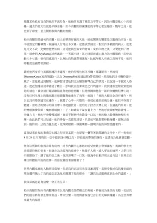 揭露某些政府官員對他的不義行為。他始終充滿了慈悲及平等心，因為內觀是他心中的堡
壘。過去的他天性就是平靜安穩；如今內觀的修練讓他的平等心更加穩固。數年之後，他
也到了印度，並且開始參與內觀的推動。
柏卡西醫師是緬甸的名醫，但由於樂善好施的天性，使他開業行醫都是以服務為宗旨。他
不收固定的醫藥費，無論病人付得出多少錢，他都欣然接受。對於許多窮困的病人，他更
是分文不收，免費替他們治病。這是他與生俱來的特質。來到印度之後，只要他到了德
里，就會到 AryaSamaj 診所義診，一天兩小時。其它時間就盡心盡力為內觀服務。即使高
齡八十七歲，他仍四處旅行，以無比的熱誠帶領課程，比起年輕人有過之而無不及。他同
時數度出國帶領課程。
最近他再度前往美國指導許多課程。他的行程包括洛杉磯、堪薩斯市、然後到
DhammaKunja(近西雅圖)、以及 DhammaSiri(近達拉斯)帶領課程。然而他到洛杉磯時卻中
風了。當他被送到醫院，他神智清楚地對主治醫師解釋自己的情況，但說到一半就陷入昏
迷。他在加護病房中昏迷了數日。那時我正在東南亞之行的途中，我到達新加坡收到他病
危的消息，就立刻打電話聯絡並為他修慈悲觀。但是根據和他在一起的女婿梭尼博士說，
沒有任何生理上的徵兆顯示慈悲觀對他產生了效果。他說：「他的大腦完全沒有運作，所
以也沒有那個感官在運作。」我聽了心中一片黯然。但就在逝世前幾分鐘，他似乎恢復了
聽覺。當時法的開示的錄音帶不停地播放著。他的兒子拉吉夫博士說，在最後的片刻，他
的雙眼微微張開，嘴唇稍稍動了一下，眼睛似乎凝視著上方，然後呼吸開始變得緩慢—一
分鐘九次。他的呼吸慢慢減緩，直到平靜地呼出最後一口氣。他的臉上散發出神聖的光
輝。由此我們可以知道，他的神智一直都很清楚，只是他可能想要移動身體，卻無法做
到。臨終前，法的力量生起，他睜開眼睛、移動嘴唇—證明內在的神智是醒著的。
當我結束長程的東南亞七國之行回到孟買，在厚厚一疊等著我閱讀的文件中，有一封他在
8 月 26 日所寫的信。信中提到洛杉磯之行，詳敘他所帶領的課程，並請我為他修慈悲觀。
他為法所做的服務非常有成效。許多內觀中心都熱切盼望他能去帶領課程，美國的學生也
非常期待他的到來。但就在為法服務的旅途中，他撒手人寰，證入更高的境界，人們只有
引領期盼了。讀了他的信之後，我深深嘆了一口氣，腦海中自動浮現出這句話：世界正在
專注聆聽你所說的故事，而你說著說著卻睡著了！
世界內觀家庭的人數與日俱增，但是我的正法兄弟卻日漸凋零。直接受教於烏巴慶老師的
現在還有幾人？我的這位正法兄弟圓滿了他的使命：「讓我為法服務直到生命的盡頭。」
我深深感恩能有這麼一位正法兄弟。
柏卡西醫師為所有內觀禪修者以及內觀老師們樹立的典範，將會成為後世的名燈。他給我
們的啟示將為眾生帶來利益、帶來快樂。印度將會恢復它昔日的光輝與尊嚴，為全世界帶
來最大的福祉。
 