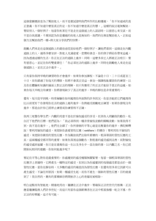 這個意願應該是為了幫助他人，而不是嘗試證明我們所作的比較優越。「你不知道戒的真
正意義，你不知道什麼是真正的定，你不知道什麼是真正的慧，」這樣的說法毫無幫助。
要給別人一個好例子。每當你和某位不是走在這個道上的人談話時，以慈悲心來交談，而
不是自我意識。千萬別認為你是優越的而他人是無知的。我們的任務是幫助他人，正如這
個方法幫助我們一樣--與大家分享我們的快樂。
鼓勵人們來走在這個道路上的最佳途徑是給他們一個好例子。讓他們看到，這個走在內觀
道路上的人，過得多麼安詳，對他人充滿慈愛、悲憫和善念。你的例子將給你帶來益處，
因為透過這樣的生活，你正在正法的道路上進步；同時，這麼多其它人將被正法吸引。要
有慈悲心，並記住你的雙重責任：「你必須在法的道路上進步，同時也鼓勵他人來走在這
個道路上，並在正法中進步。」
只有當你保持早晚的練習時你才會進步。如果你參加課程，不論是十日、二十日或甚至三
十日，而你錯過了你每天的禪修，你將不會真正受益。參加一個課程能鞏固你的練習、以
及你在體驗和知識的層面上對正法的理解。但只有應用了的正法才能給予真正的益處。如
果你每天早晚沒有練習，你將發現缺少了真正的進步。早晚的靜坐是非常重要的。
還有，每天從早到晚，時常檢驗你如何處理你所面對的許多狀況。你是否能把它們處理得
比以前更好？你發現你在法的道路上越有進步，你將越受鼓勵地去練習。如果你發現沒有
進步，那是由於你已經停止練習或你練習得不正確。
我再三地警告學生們，內觀的用意不是在於愉悅感受的享受，但某些人罔顧我的勸告，私
自訂下他們的目標。他們認為：「我必須得到一種非常愉悅波動的順暢流動。如果我得不
到，我不是在進步。」他們完全錯了。你所發展的平等心就是在衡量你的進步。佛陀解釋
說：要利用愉悅的感受，來挖除你貪愛習性反應（sankhara）的積存；要利用你不愉悅的
感受，來挖除你瞋恨的習性反應。作為幫助我們去除所累積的、根深蒂固的習性反應的工
具，這兩種感受都同等的重要。如果你漠視這個勸告，對粗重的感受感到沮喪，而對愉悅
的感受感到雀躍，你只是在重複你這一生以及多生中一直在做的事。以內觀之名，你已經
開始玩相同的遊戲。你如何能進步呢？
要記住平等心對你是最重要的。你感覺到的感受種類無關緊要。每當一個根深蒂固的習性
反應浮上表層時，它將產生一種特定的感受，但別以為你感覺到的每個感受都是由於一個
習性反應。當你在靜坐時，大多數的感受的確是因為習性反應，但還有很多其它因素可以
產生感受。不論任何原因，如果一種感受生起，而你不產生一個新的習性反應，目的就達
到了：很自然的，舊有的累積庫存將開始浮上心的表層而被根除。
明白這點而有智能地、精進地用功，繼續在正法中進步。要確保正法世世代代相傳。正法
應當繼續服務人們許多世紀，而這只有當你這個薪傳者在正法中根基強穩、屹立不搖、作
正法的好模範，這才有可能。
 