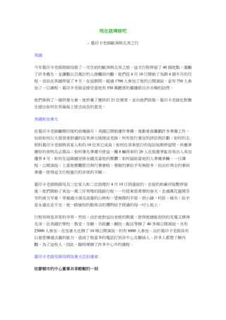 現在就禪修吧
- 葛印卡老師歐洲與北美之行
英國
今年葛印卡老師與師母做了一次空前的歐洲與北美之旅。這次行程停留了 40 個地點，激勵
了許多舊生，並讓數以百萬計的人接觸到內觀。他們從 4 月 10 日開始了為期 4 個半月的行
程，首站在英國停留了 9 天。在這期間，超過 1700 人參加了他的公開演說，並有 750 人參
加了一日課程。葛印卡老師並接受當地有 550 萬聽眾的廣播節目吉米楊的訪問。
他們參與了一個供僧大會，他供養了應供的 21 位僧眾，並向他們致敬。葛印卡老師也對舊
生提出如何在英倫島上使法成長的意見。
美國和加拿大
在葛印卡老師離開印度的前幾個月，美國已開始運作準備。後勤委員籌劃許多準備工作，
包括如何以大型房車舒適的在美洲大陸接送老師，所有旅行事宜的評估與計劃；如何的去
照料葛印卡老師與其家人和約 18 位其它成員；如何在房車旅行的每站短期停留間，供應準
備好的食物及必需品；如何事先準備可使這一團 8 輛房車約 20 人在旅遊季能容易出入美加
邊界 4 次。如何在這兩國安排全國及當地的媒體；如何協助當地的人準備車輛。一日課
程，公開演說，上當地媒體節目與行事會晤。要做的事似乎有無限多，但由於周全的事前
準備，使得這次行程進行的非常的平順。
葛印卡老師與師母及三位家人和二位助理於 4 月 19 日到達紐約。在紐約和麻州短暫停留
後；他們開始了美加一萬三仟英哩的陸路行程，一行經東部青翠的春天，走過萬花盛開芬
芳的南方早夏，穿越過沙漠及高聳的山林和一望無際的平原，到小鎮、村莊、城市；似乎
是永遠也走不完。他一路愉悅的散佈法的禮物給予經過的每一吋土地上。
行程有時是非常的辛勞。然而，由於他對這份差使的熱愛，使得他總能很快的充電又精神
充沛。在美國於學校、教堂、寺廟、市政廳、劇院、飯店等辦了 40 多場公開演說，共有
25000 人參加。在加拿大也辦了 10 場公開演說，約有 8000 人參加。由於葛印卡老師具有
以慈悲傳達法義的能力，造成了相當多的電話打到各中心及聯絡人。許多人都想了解內
觀，為了這些人，因此，臨時增辦了許多中心外的課程。
葛印卡老師及師母與加拿大亞伯達省
依蒙頓市的中心董事共享輕鬆的一刻
 