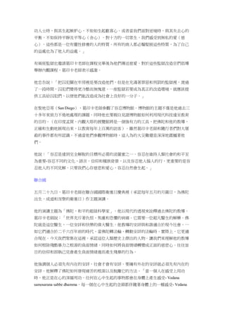 功人士時，與其生起嫉妒心，不如如生起歡喜心。或者當我們面對逆境時，與其失去心的
平衡，不如保持平靜及平等心（舍心）。對十方的一切眾生，我們感受到無私的愛（慈
心）。這些都是一位有靈性修養的人的特質。所有的商人都必鬚髮展這些特質，為了自己
的益處也為了他人的益處。」
有兩座監獄也邀請葛印卡老師在課程完畢後為他們傳送慈愛。對於這些監獄改造官們倡導
舉辦內觀課程，葛印卡老師表示感激。
他忠告說：「把囚犯關在牢房裡是要改造他們，但是在充滿著罪惡和刑罰的監獄裡，渡過
了一段時間，囚犯們變得更冷酷而無愧意。一座監獄若要成為真正的改造環境，就應該提
供工具給囚犯們，以便他們能改造成為社會上良好的一分子。」
在聖地亞哥（San Diego），葛印卡老師參觀了容忍博物館。博物館的主題不僅是他過去三
十多年來致力不倦地處理的課題，同時他也要親自見證博物館如何利用現代科技達至教育
的目的。（在印度孟買，內觀大塔的展覽館將是一個強有力的工具，把佛陀和他的教導，
正確和生動地展現出來，以教育每年上百萬的訪客）。雖然葛印卡老師和隨行者們對大屠
殺的事件都有所認識，不過當他們參觀博物館時，這人為的大災難還是深深地震撼著他
們。
他說：「容忍是達到完全解脫的目標所必需的波羅蜜之一。容忍在維持人類社會的和平至
為重要-容忍不同的文化、語言、信仰和種族背景，以及容忍他人惱人的行，更重要的是容
忍他人的不同見解。只要我們心存慈悲和愛心，容忍自然會生起。」
聯合國
五月二十九日，葛印卡老師在聯合國國際衛塞日慶典裡（承認每年五月的月圓日，為佛陀
出生，成道和涅槃的衛塞日）作主題演講。
他的演講主題為「佛陀，和平的超級科學家」。他以現代的透視來詮釋過去佛陀的教導。
葛印卡老師說：「世界充斥著仇恨、焦慮和恐懼的病痛。它需要一位超凡醫生的解藥。佛
陀就是這位醫生，一位安詳和快樂的偉大醫生。他教導的安詳與和諧適合於現今社會，一
如它們適合於二千六百年前的時代，當佛陀轉法輪、轉動安詳的法輪時。實際上，它更適
合現在。今天我們聚集在這裡，承認這位人類歷史上傑出的人物。讓我們來理解他的教導
如何根除殘酷暴力之根源的負面情緒，同時如何將負面情緒轉變成正面的慈悲心。往往盲
目的信仰和固執己見會產生負面情緒進而產生殘暴的行為。
他強調個人必須先有內在的安詳，社會才會有安詳。要擁有外在的安詳就必須先有內在的
安詳。他解釋了佛陀如何發現痛苦的根源以及脫離它的方法。「當一個人在感受上用功
時，他正是在心的深層用功。任何在心中生起的事物都會在身體上產生感受- Vedana
samosarana sabbe dhamma。每一個在心中生起的念頭都伴隨著身體上的一種感受- Vedana
 