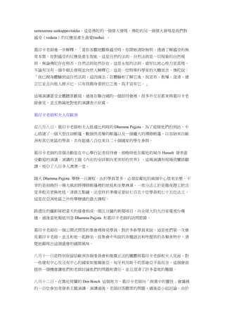 samosarana sankappavitakka。這是佛陀的一個偉大發現。佛陀的另一個偉大發現是我們對
感受（vedana）的反應是產生貪愛(tanha) 。
葛印卡老師進一步解釋，「當你客觀地觀察感受時，你開始清除無明。透過了解感受的無
常本質，你對感受的反應是產生智能。這是自然的法則。自然法則是一切現象的自然規
則。無論佛陀存在與否，自然法則依然存在。這是永恆的法則。就好比地心吸力是真理，
不論有沒有一個牛頓去發現並向世人解釋它。這是一位特殊科學家的大膽宣言。佛陀說：
「我已親身體驗到這自然法則，這因緣法；在體驗和了解它後，我宣布、教導、澄清、建
立它並且向他人展示它。只有我親身看到它之後，我才宣布它。」
這場演講甚受全體聽眾歡迎。過後在聯合國的一個招待會裡，很多外交官都來與葛印卡老
師會見，並且熱誠地對他的演講表示欣賞。
葛印卡老師和夫人在歐洲
在八月八日，葛印卡老師和夫人抵達比利時的 Dhamma Pajjota。為了迎接他們的到訪，中
心搭建了一個大型住宿帳篷、數個供用餐的帳篷以及一個龐大的禪修帳篷，以容納來自歐
洲和其它地區的學員。共有超過八百位來自二十個國家的學生參與。
葛印卡老師的首個活動是在中心舉行記者招待會。傍晚時他在鄰近的城市 Hasselt 發表甚
受歡迎的演講。演講的主題《內在的安詳朝向更美好的世界》。這場演講有現場荷蘭語翻
譯，吸引了八百多人濟濟一堂。
隔天 Dhamma Pajjota 舉辦一日課程。由於學員眾多，必須從鄰近的兩個中心借來坐墊。不
幸的是前晚的一場大風雨將禪修帳篷裡的地毯和坐墊淋濕。一部分法工於是徹夜趕工把法
堂弄乾及更換地毯。清晨五點鐘，法堂終於準備妥當給七百五十位學員和七十五位法工。
這是在亞洲地區之外所舉辦過的最大課程。
路透社的攝影隊把當天的盛會拍成一個五分鐘的新聞項目，向全球大約九百家電視台傳
播。過後當地報紙刊登 Dhamma Pajjota 和葛印卡老師的訪問節錄。
葛印卡老師在一個公開式問答的集會裡接見學員。對許多新學員來說，這是他們第一次會
見葛印卡老師，並且和他一起靜坐。從集會中所說的各種語言和所提供的各類食物中，清
楚地顯現出這個盛會的國際風味。
八月十一日是特別保留給歐洲各個委員會和推廣正法的團體與葛印卡老師和夫人見面。對
一些建有中心及沒有中心的國家如塞爾維亞，匈牙利及斯干的那維亞半島而言，這個會面
提供一個機會讓他們和老師討論他們的問題和責任，並且澄清了許多當地的難題。
八月十二日，在靠近荷蘭的 Den Bosch 這個地方，葛印卡老師向「商業中的靈性」會議裡
的一百位參加者發表主題演講。演講過後，老師回答聽眾的問題，過後是小組討論。由於
 